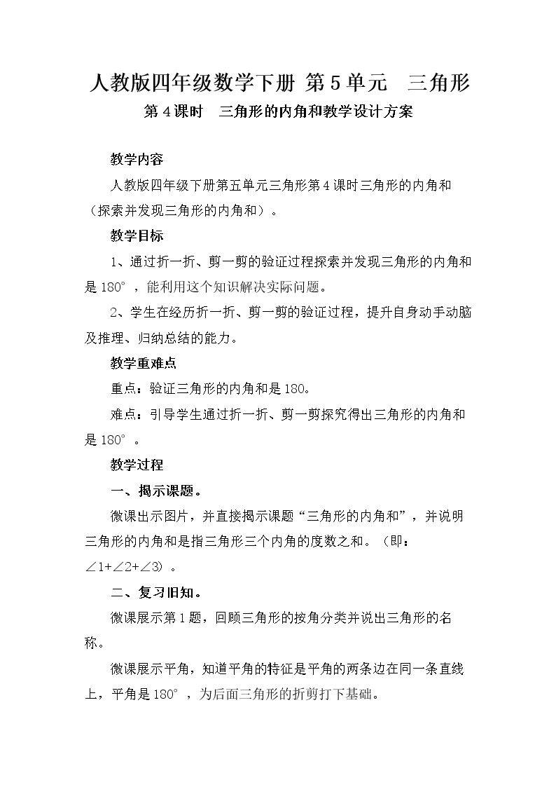 探索并发现三角形的内角和