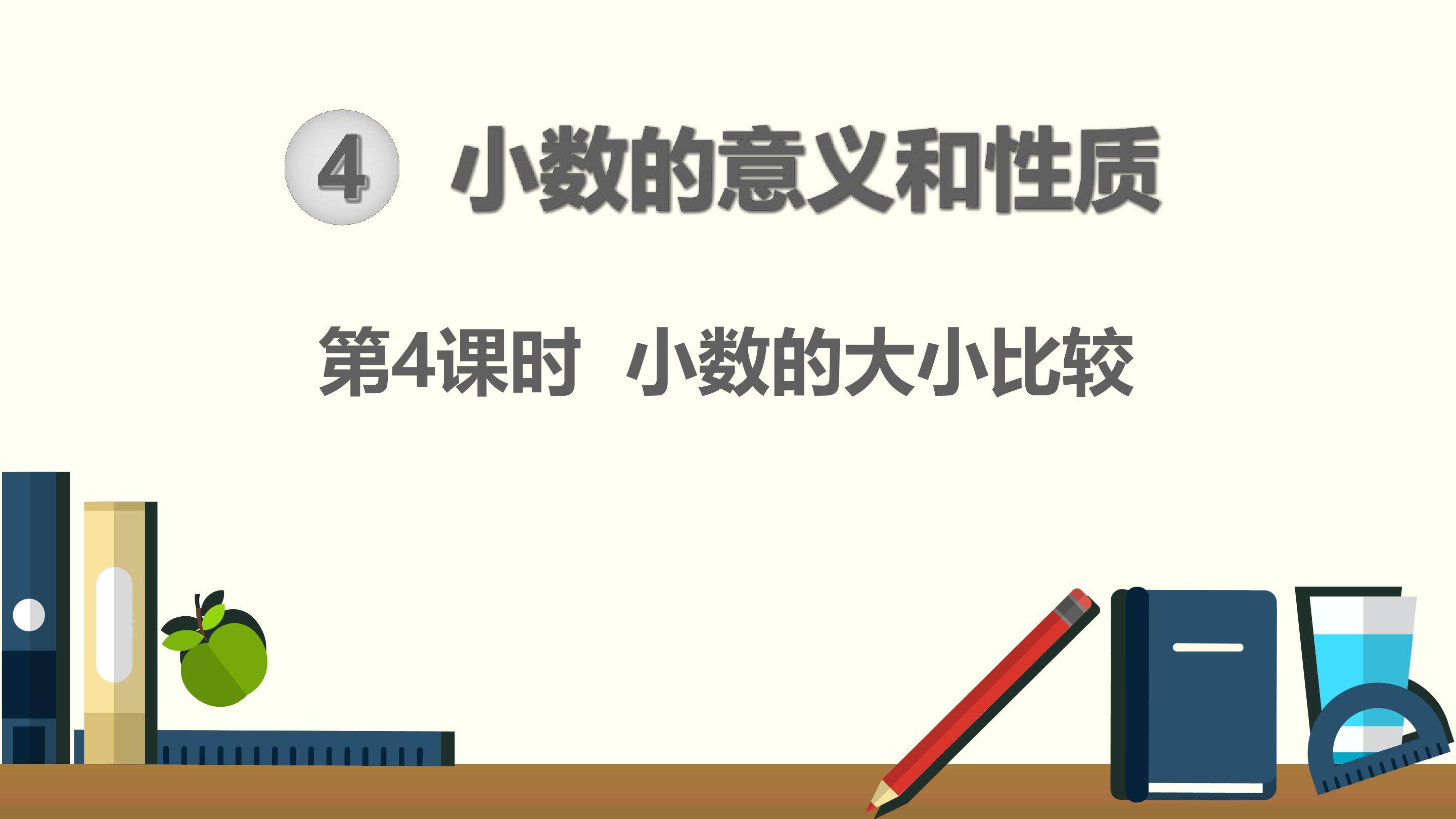 小数比较大小