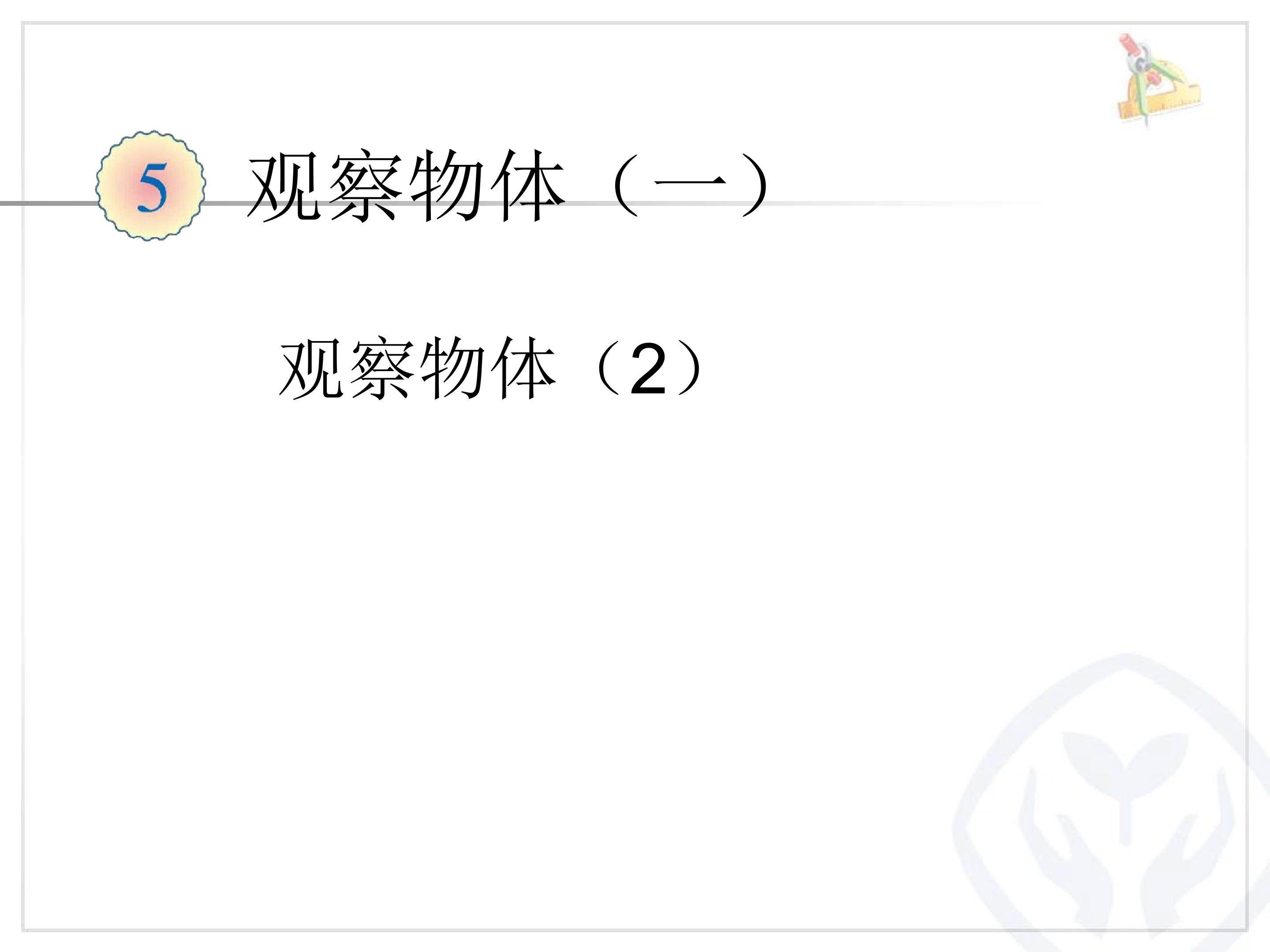 观察物体（一）2