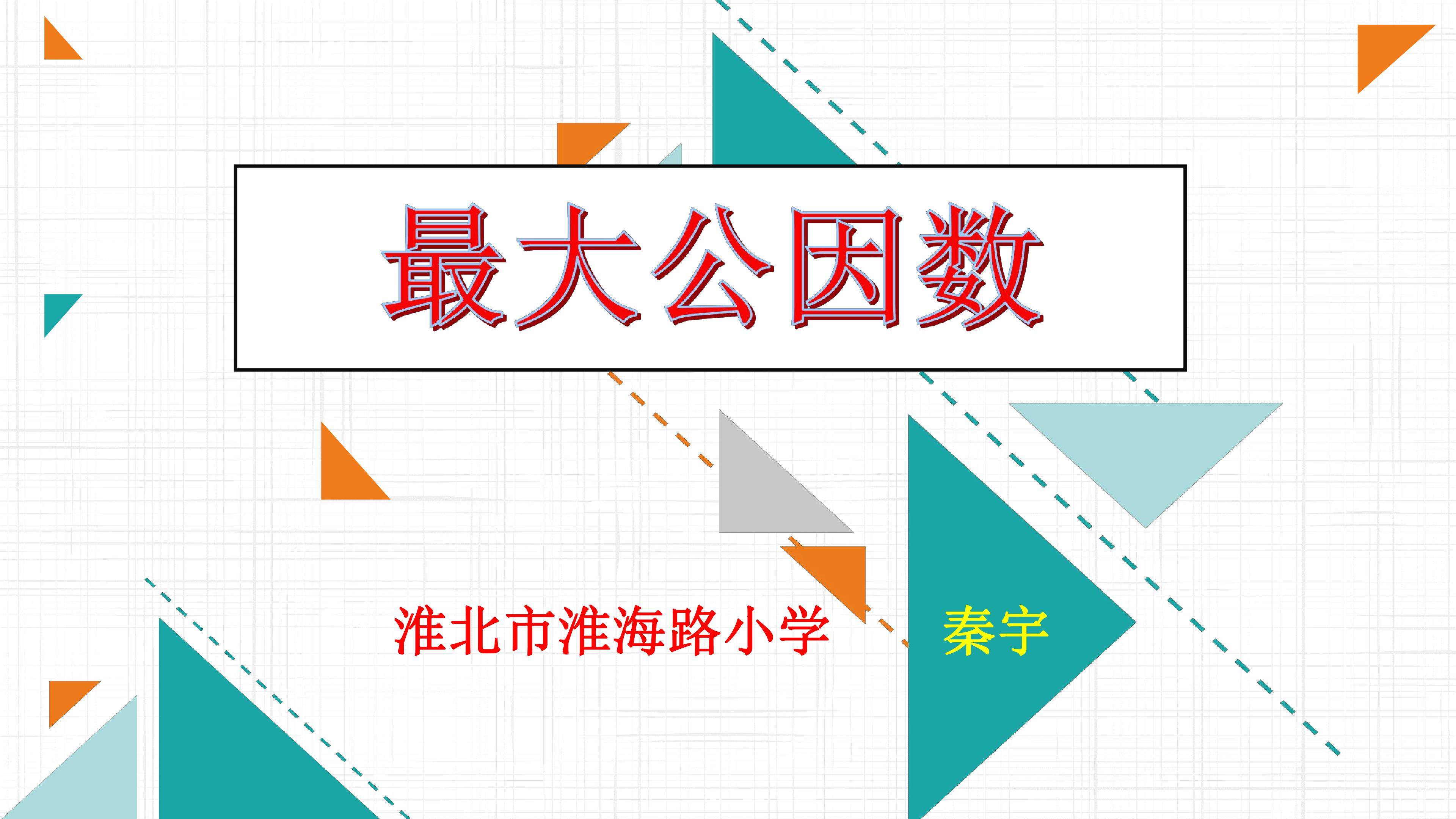 最大公因数