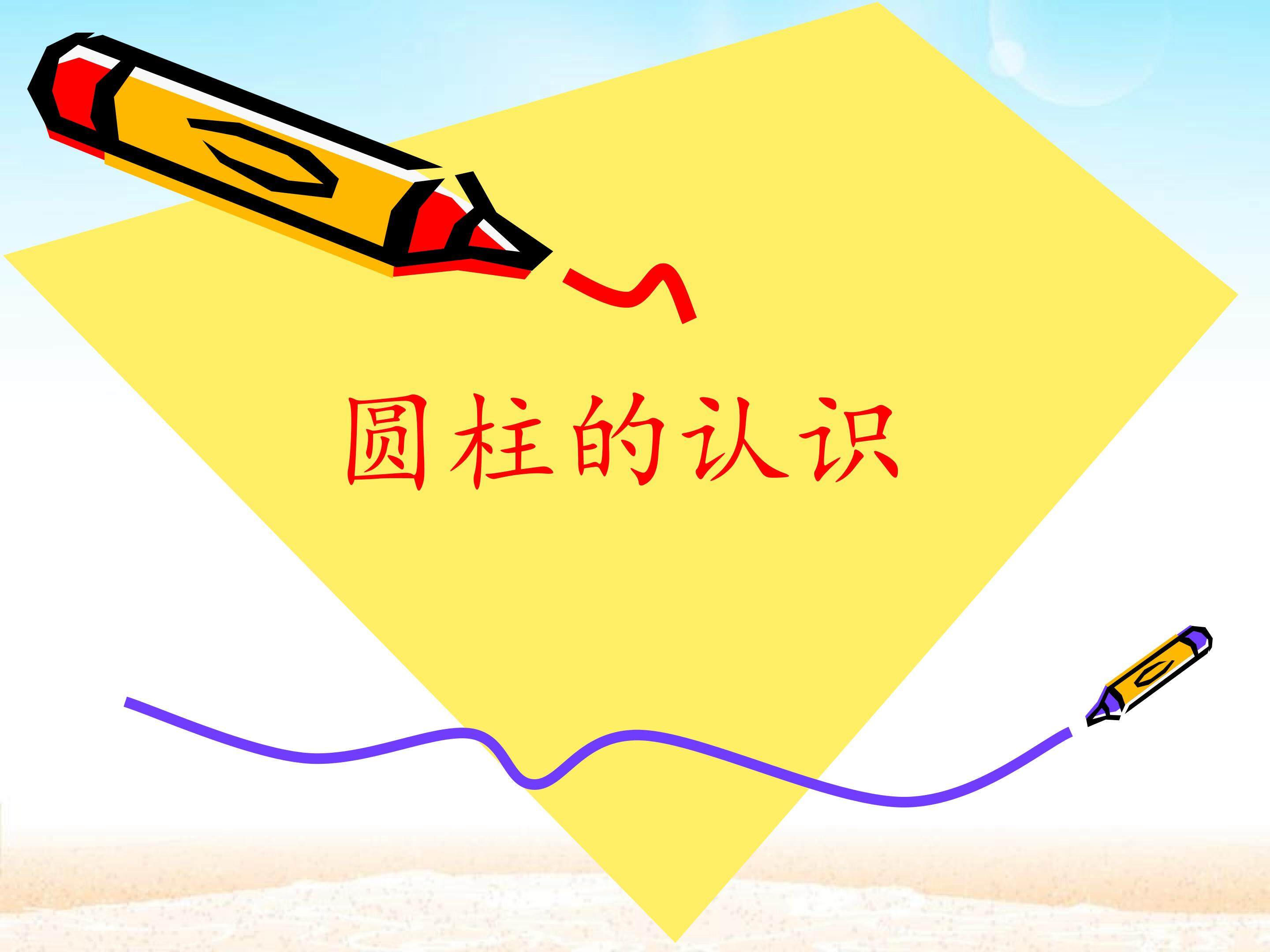 圆柱的认识