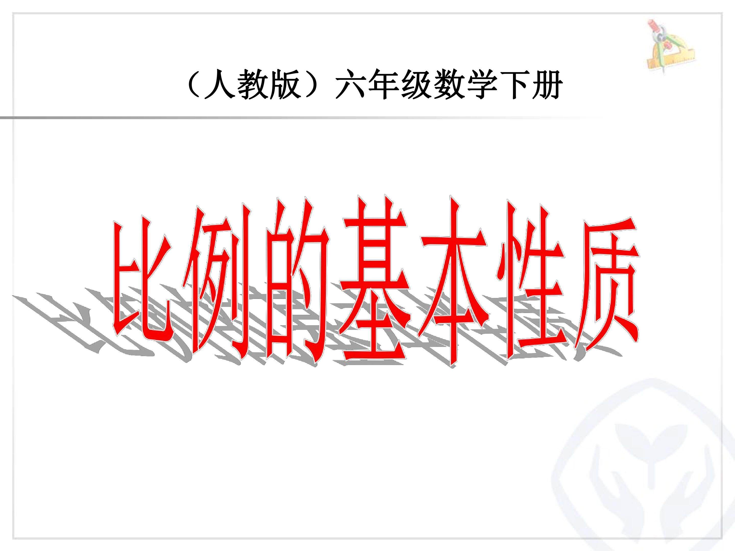 比例的基本性质