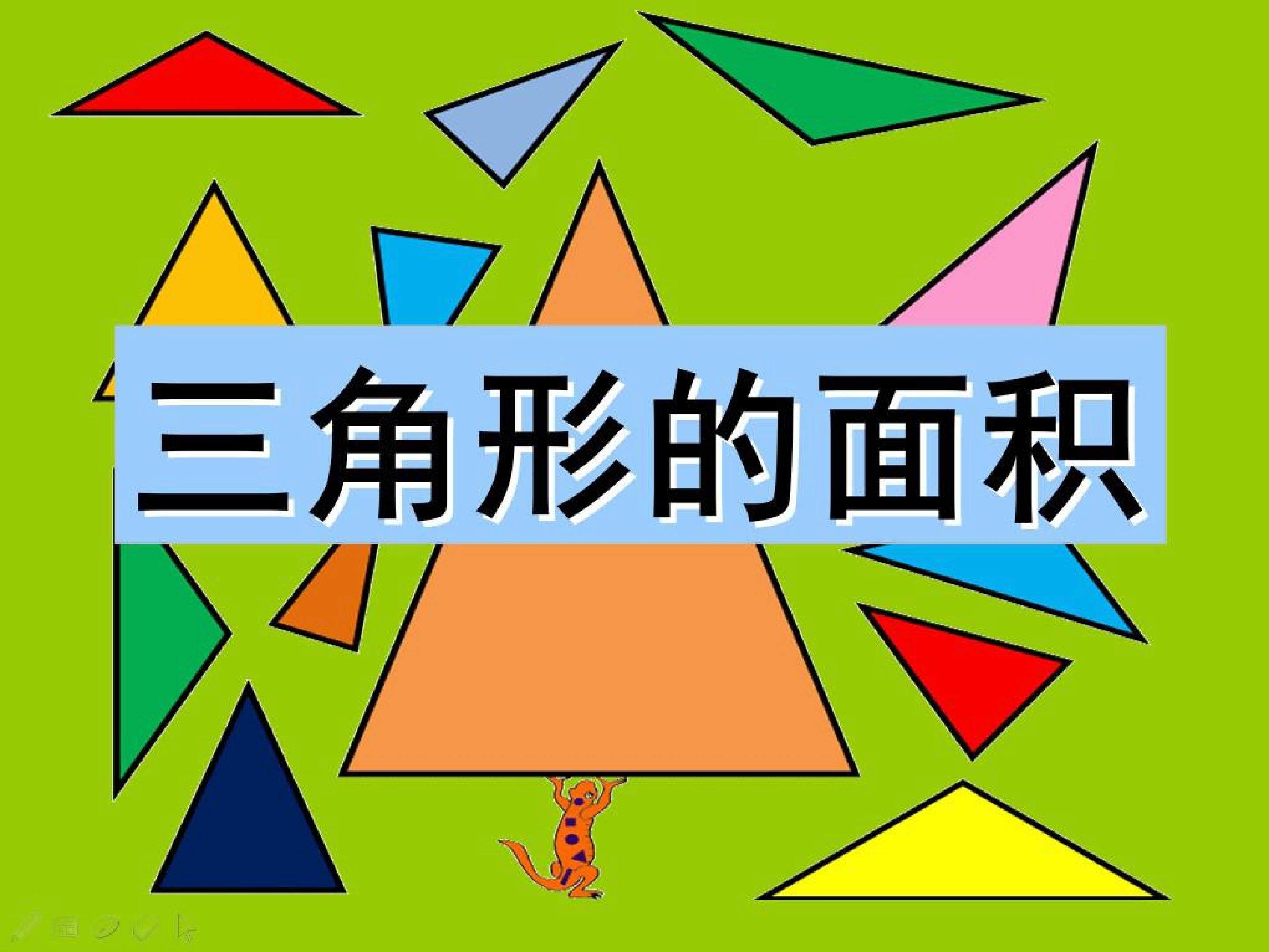 三角形的面积