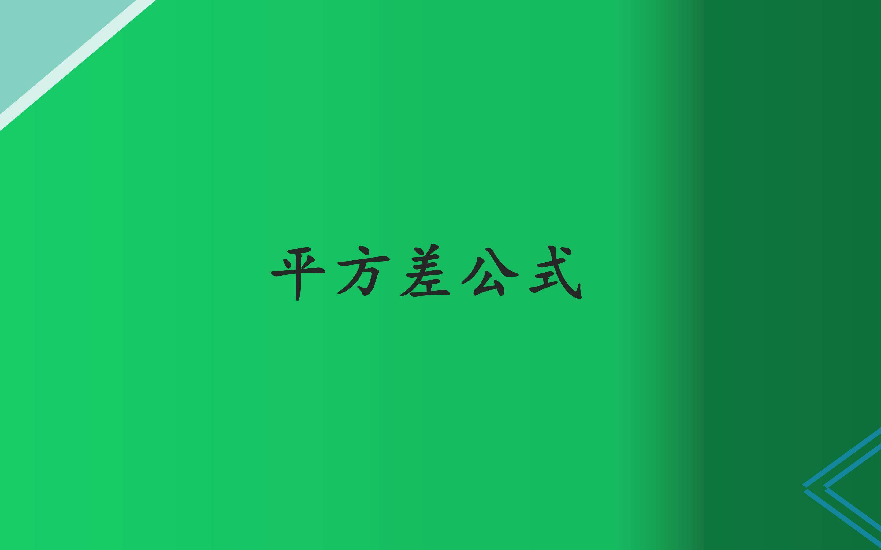 平方差公式