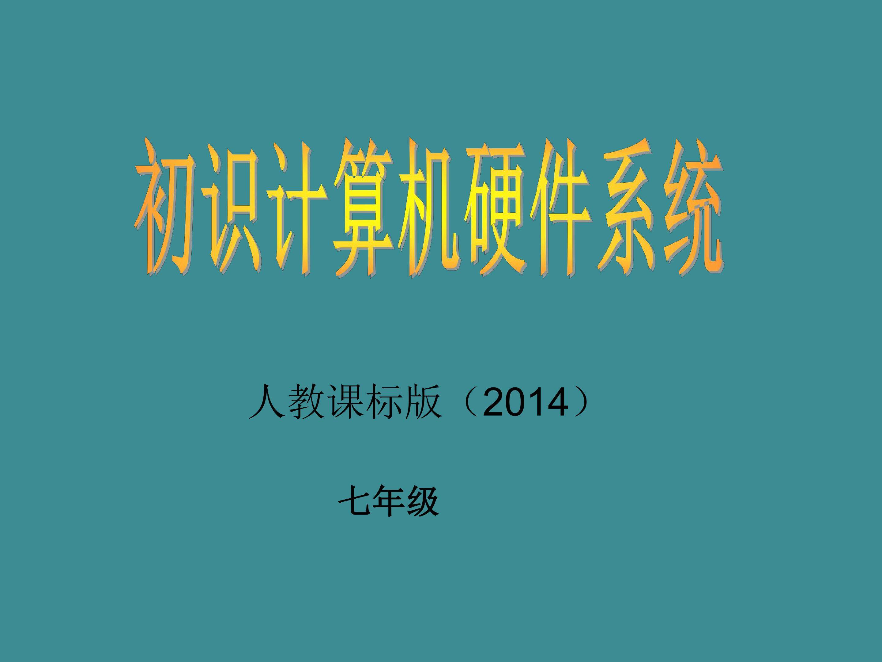 初识计算机硬件系统