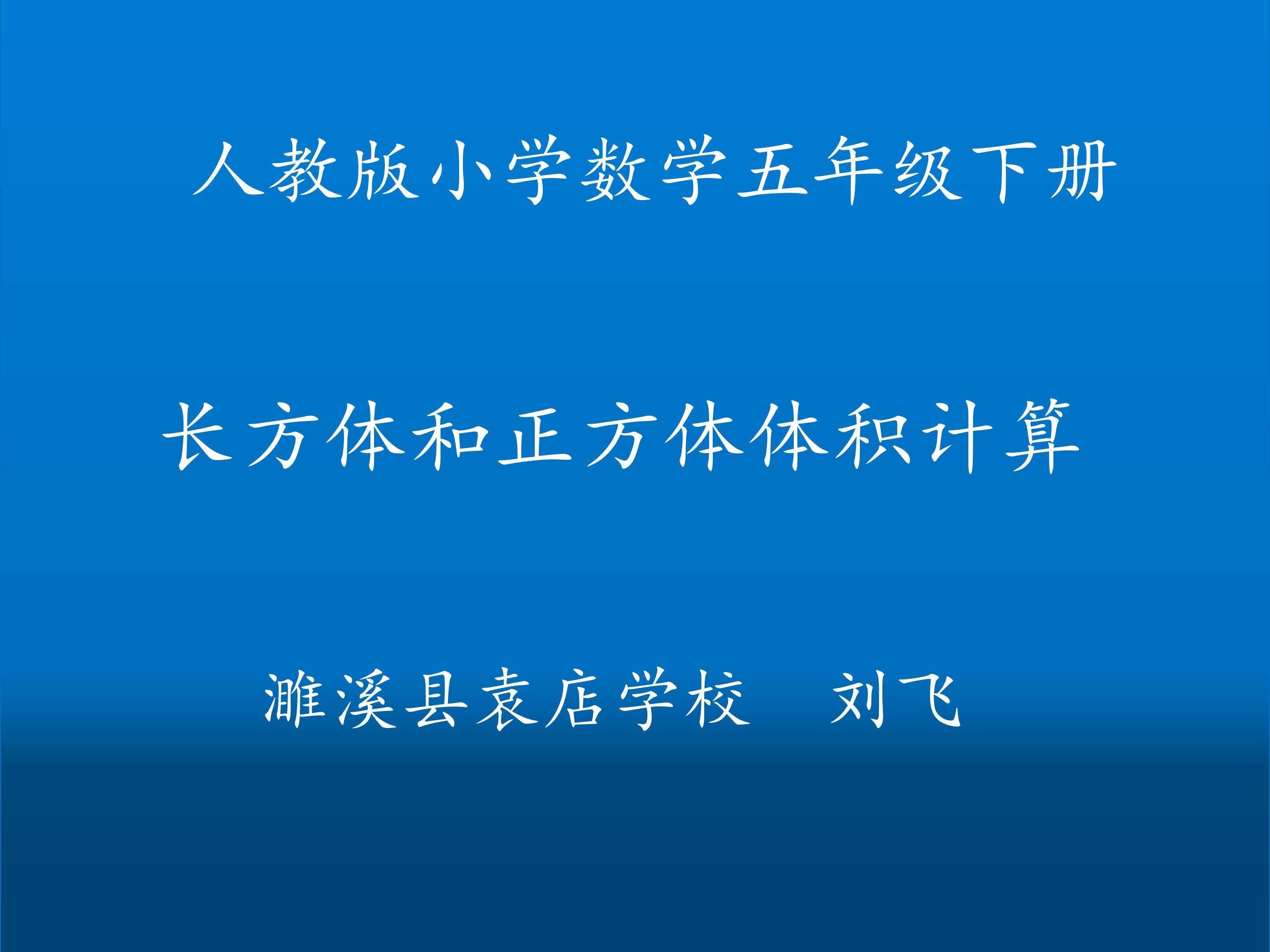长方体和正方体体积计算