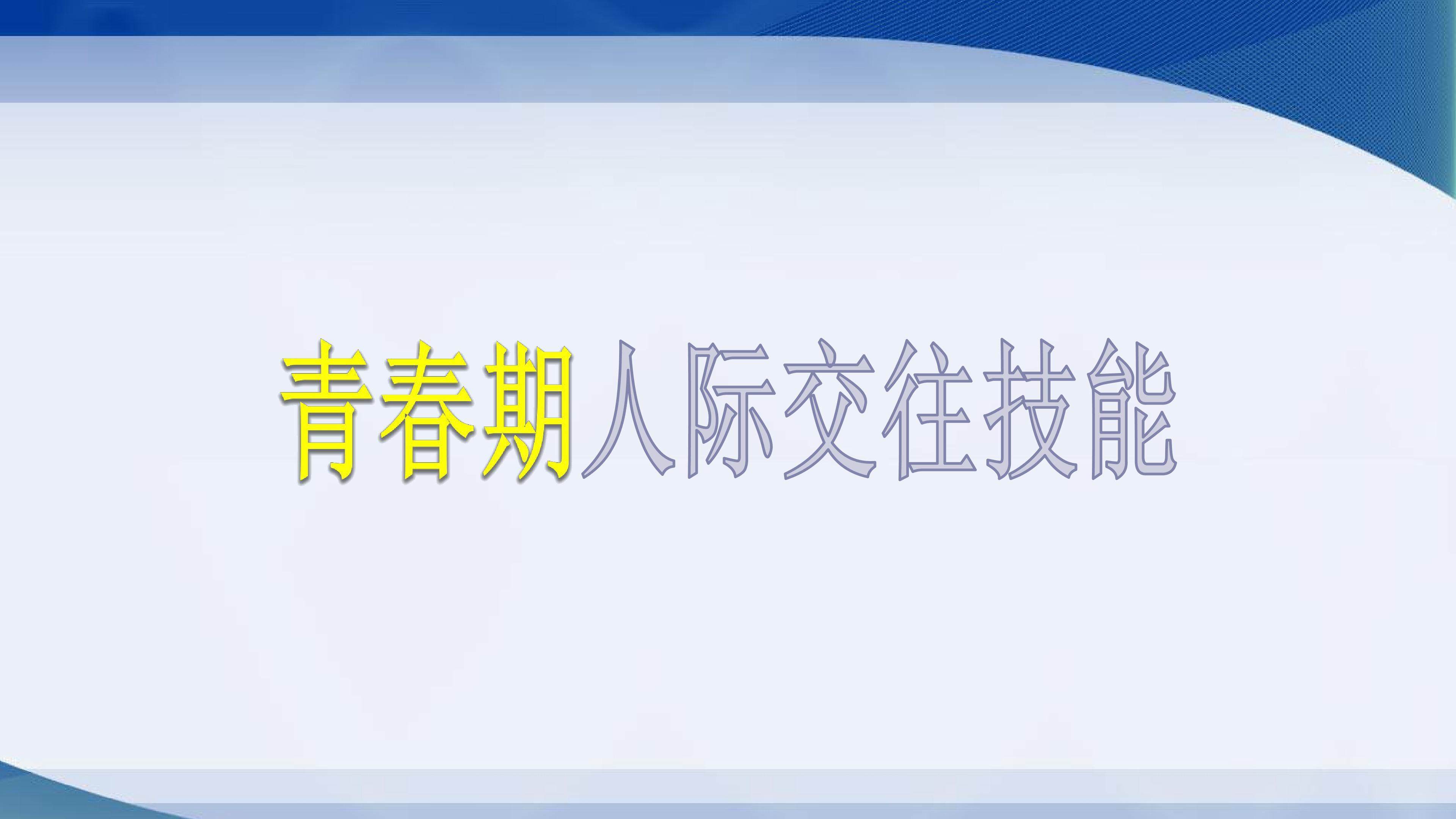 青春期人际交往技能