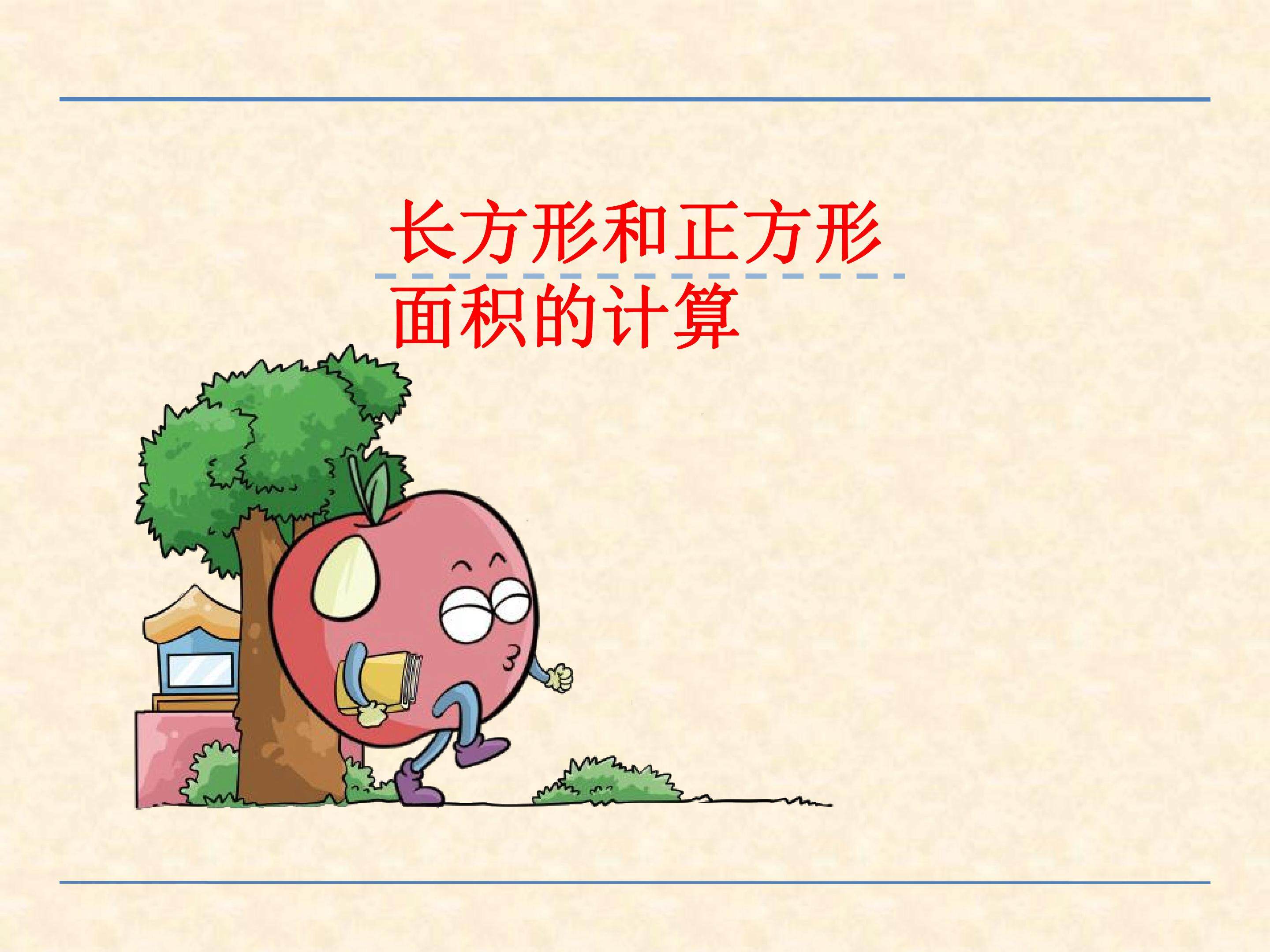 长方形和正方形面积的计算