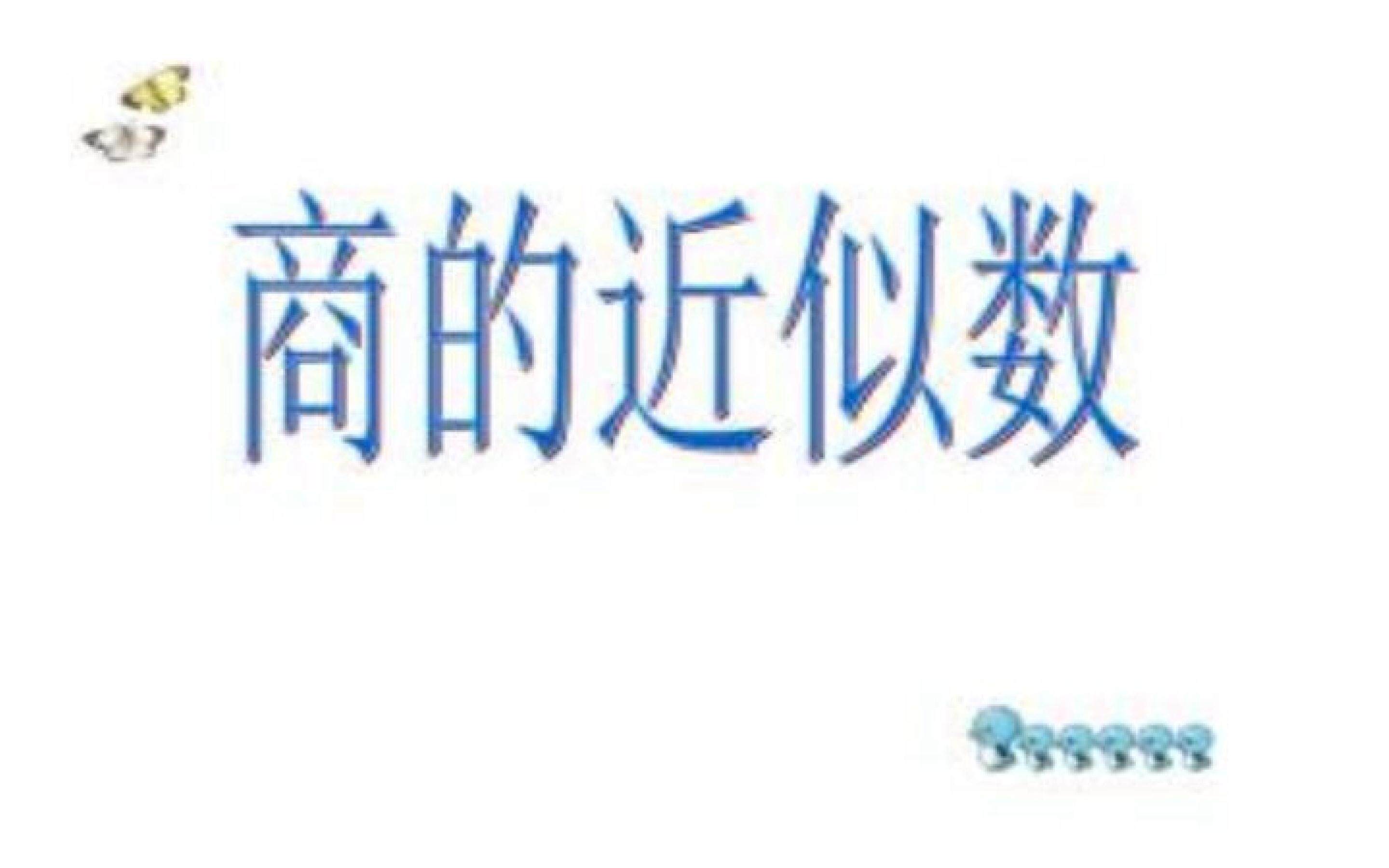 商的近似数