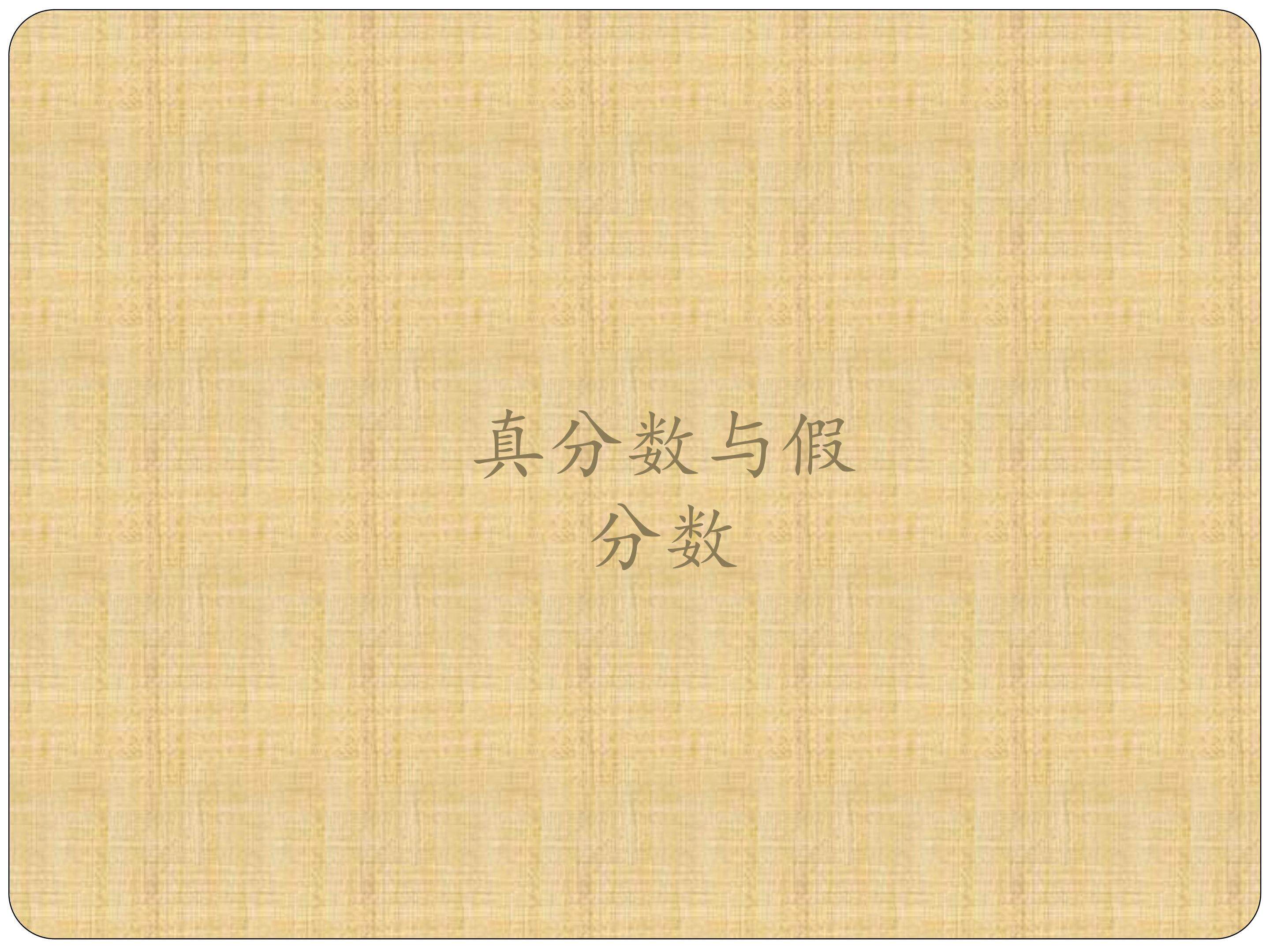 真分数与假分数