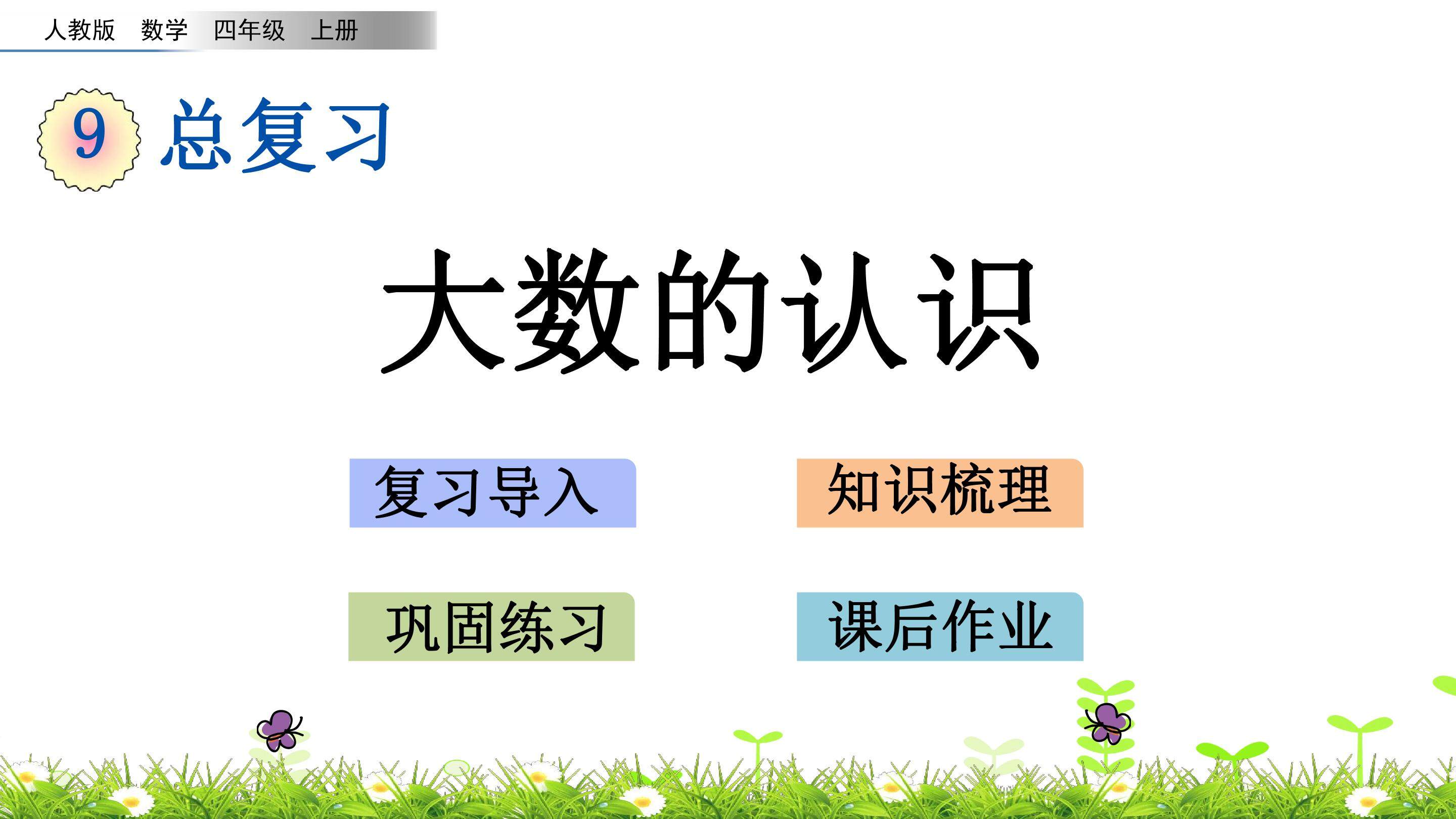 9.1 大数的认识
