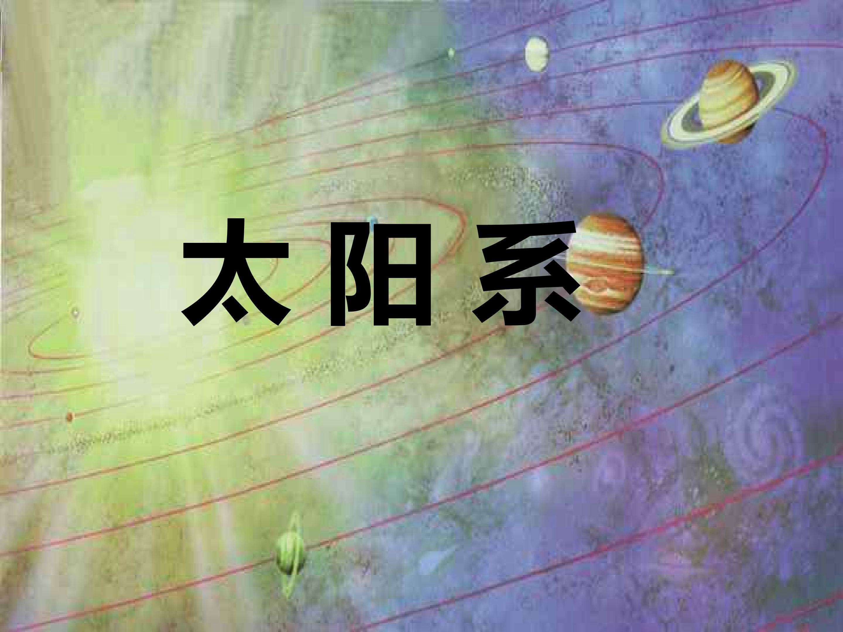 太阳系