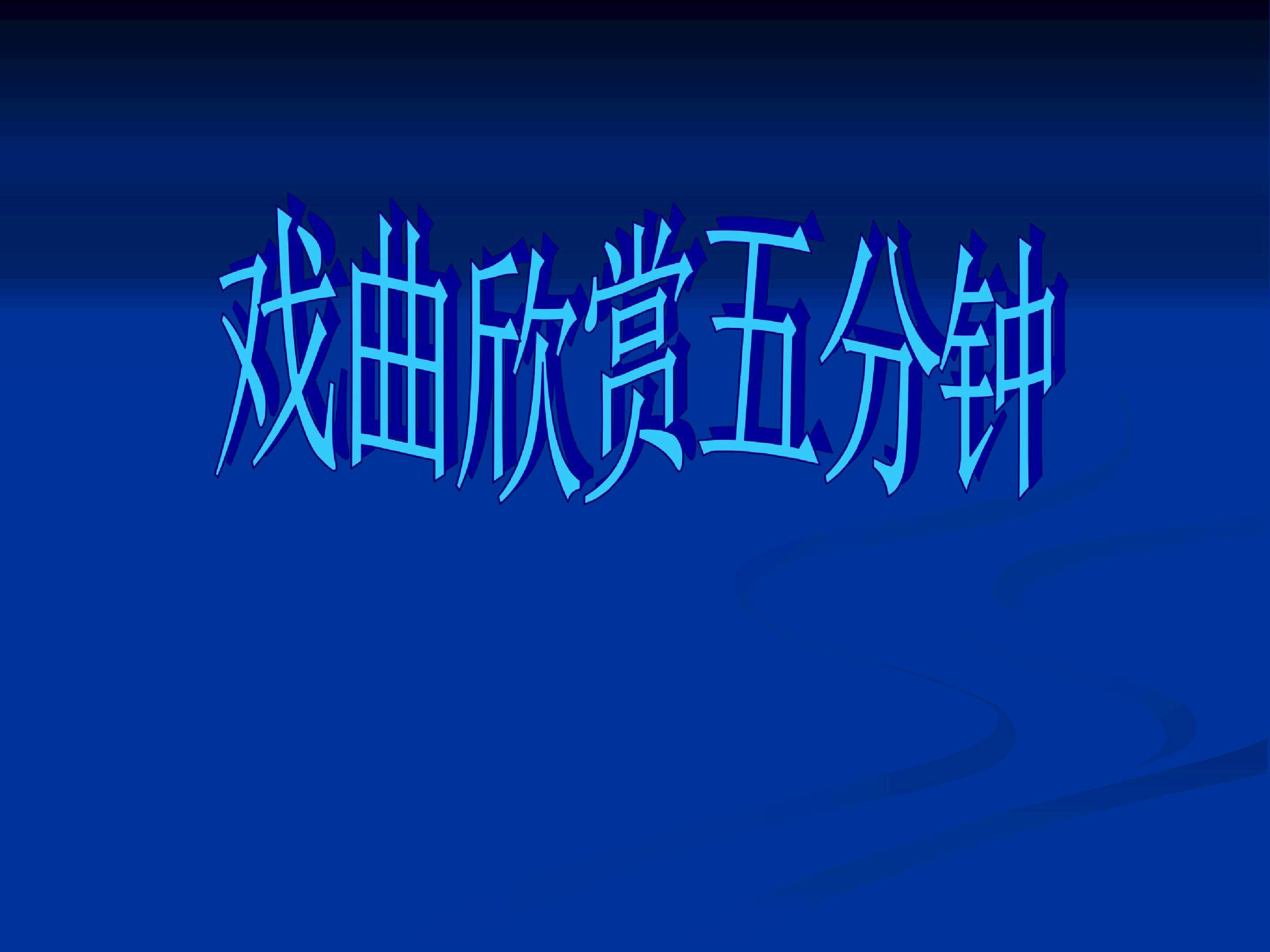 走进传统戏曲人物