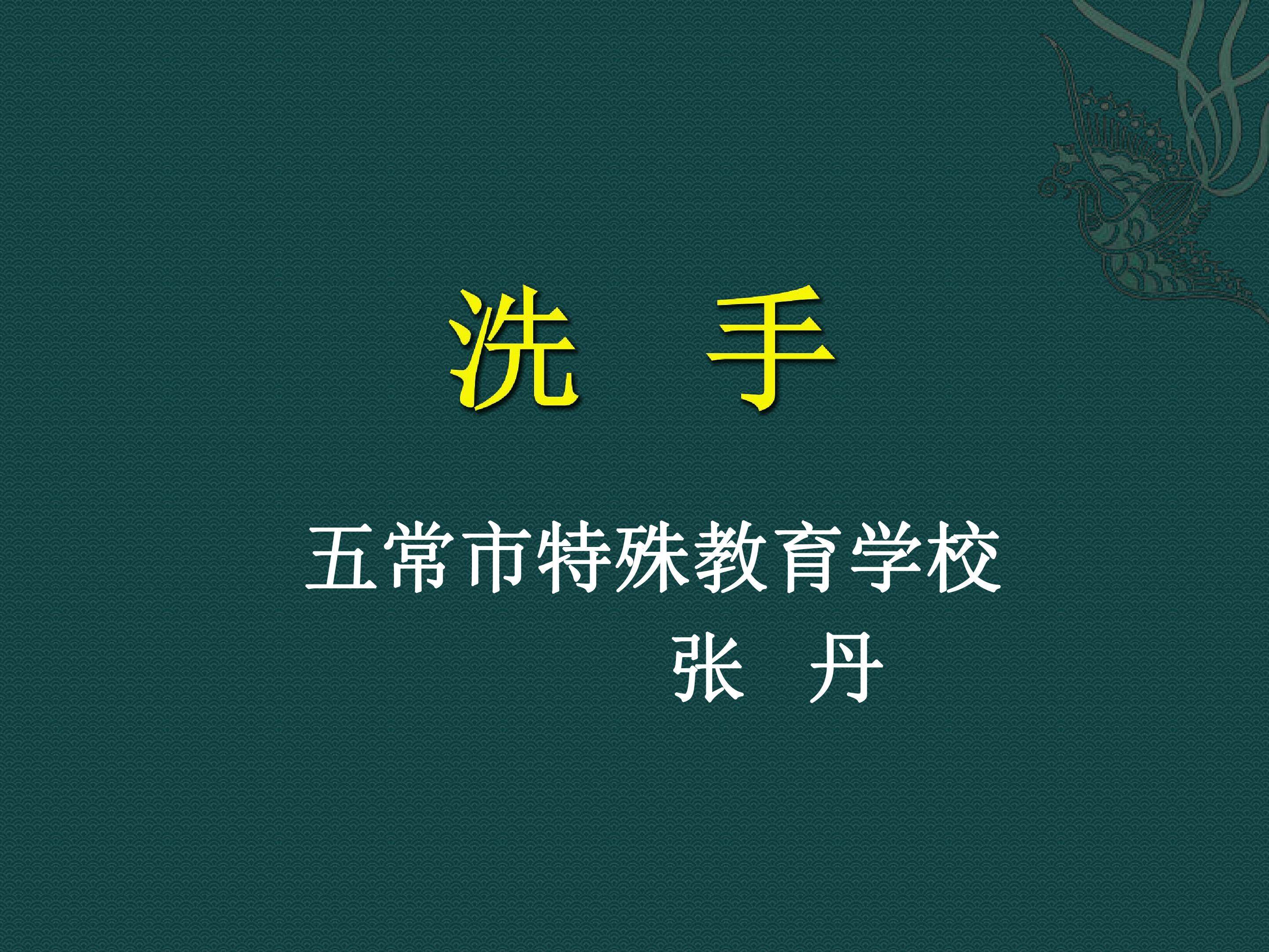 洗手一课多媒体课件