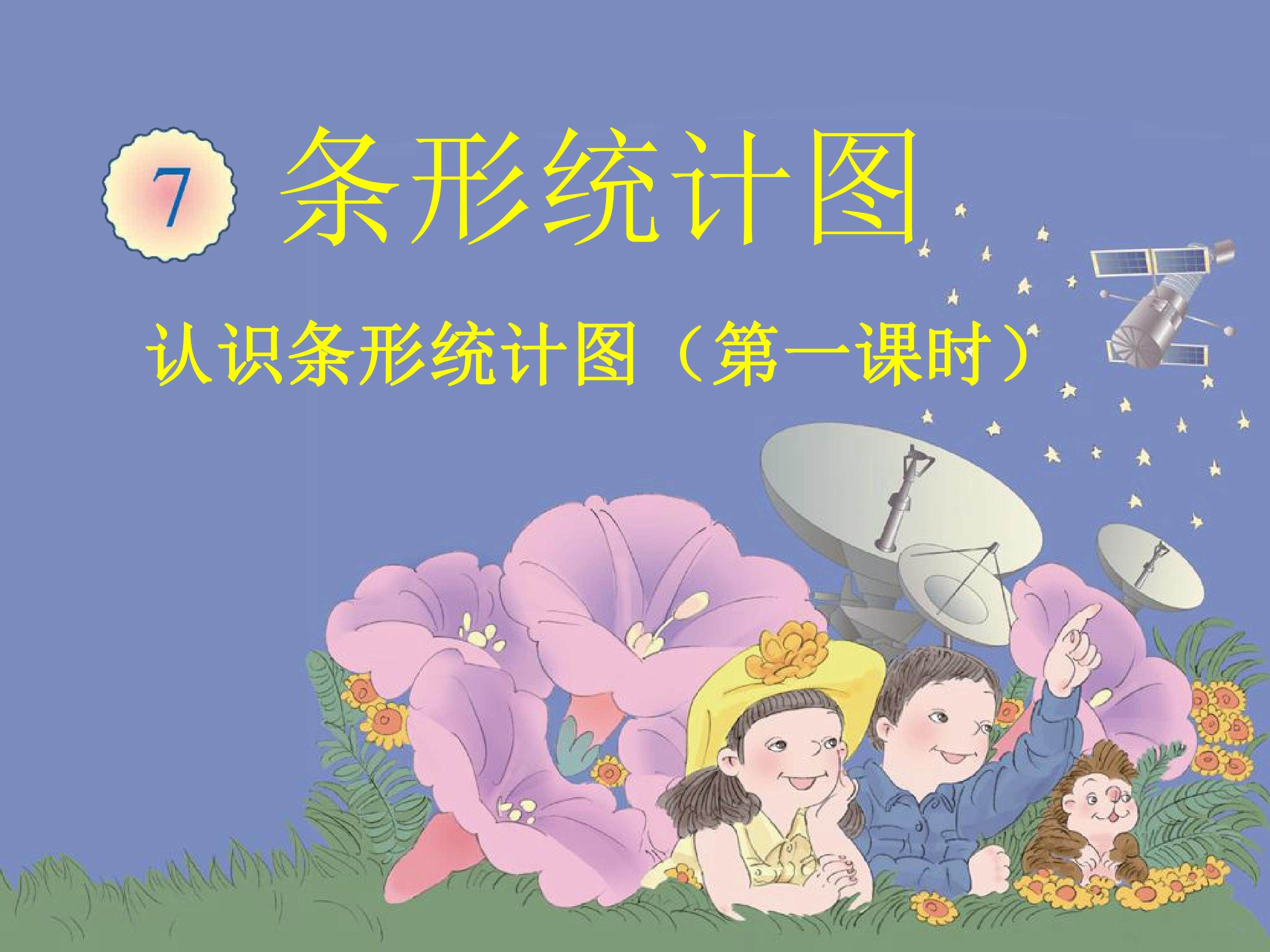 条形统计图