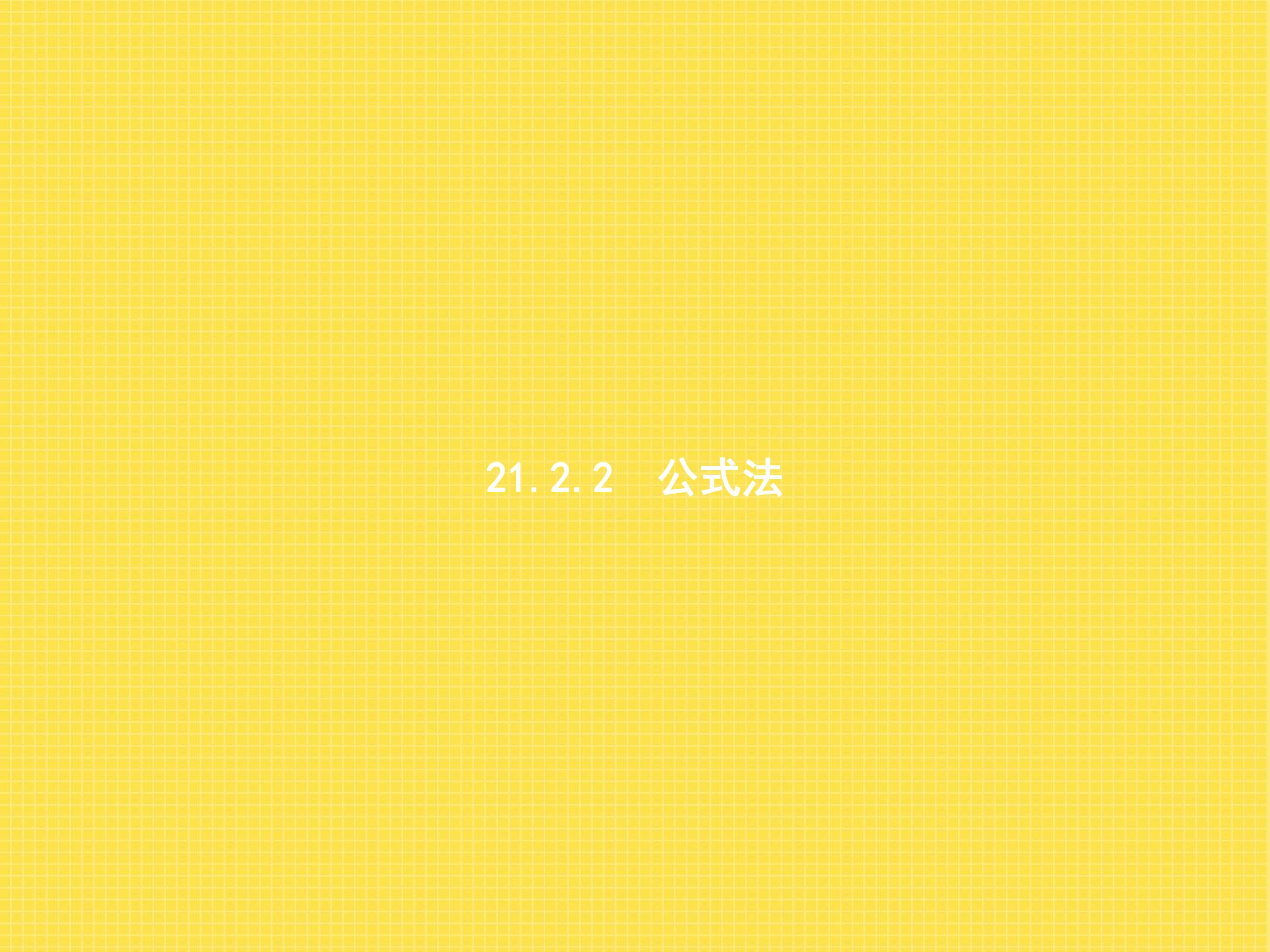 公式法
