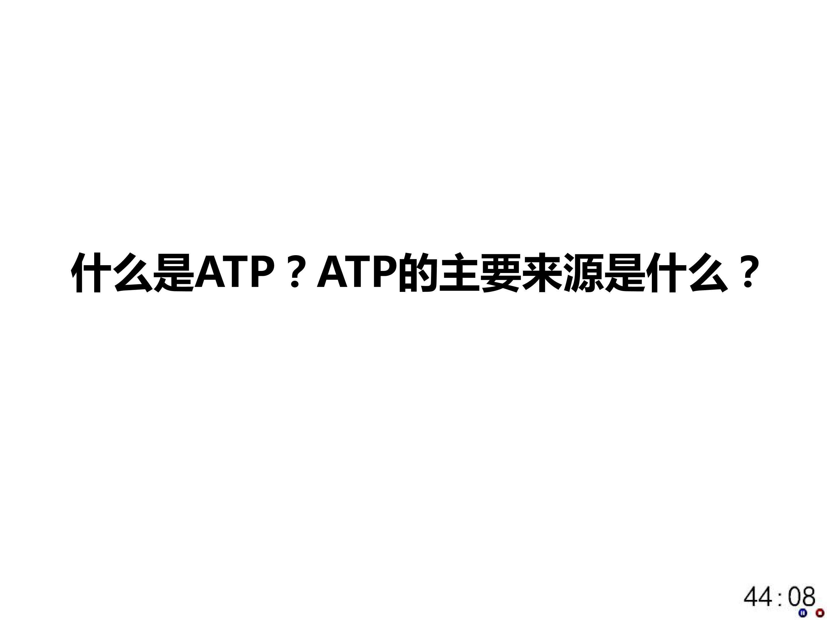5-3 ATP的主要来源-细胞呼吸