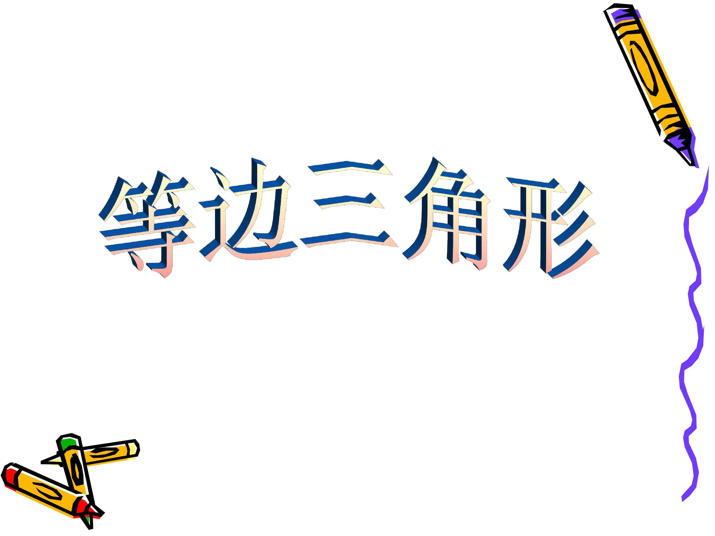 等边三角形