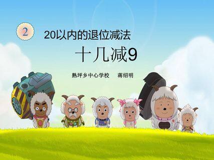 20以内的退位减法--十几减九