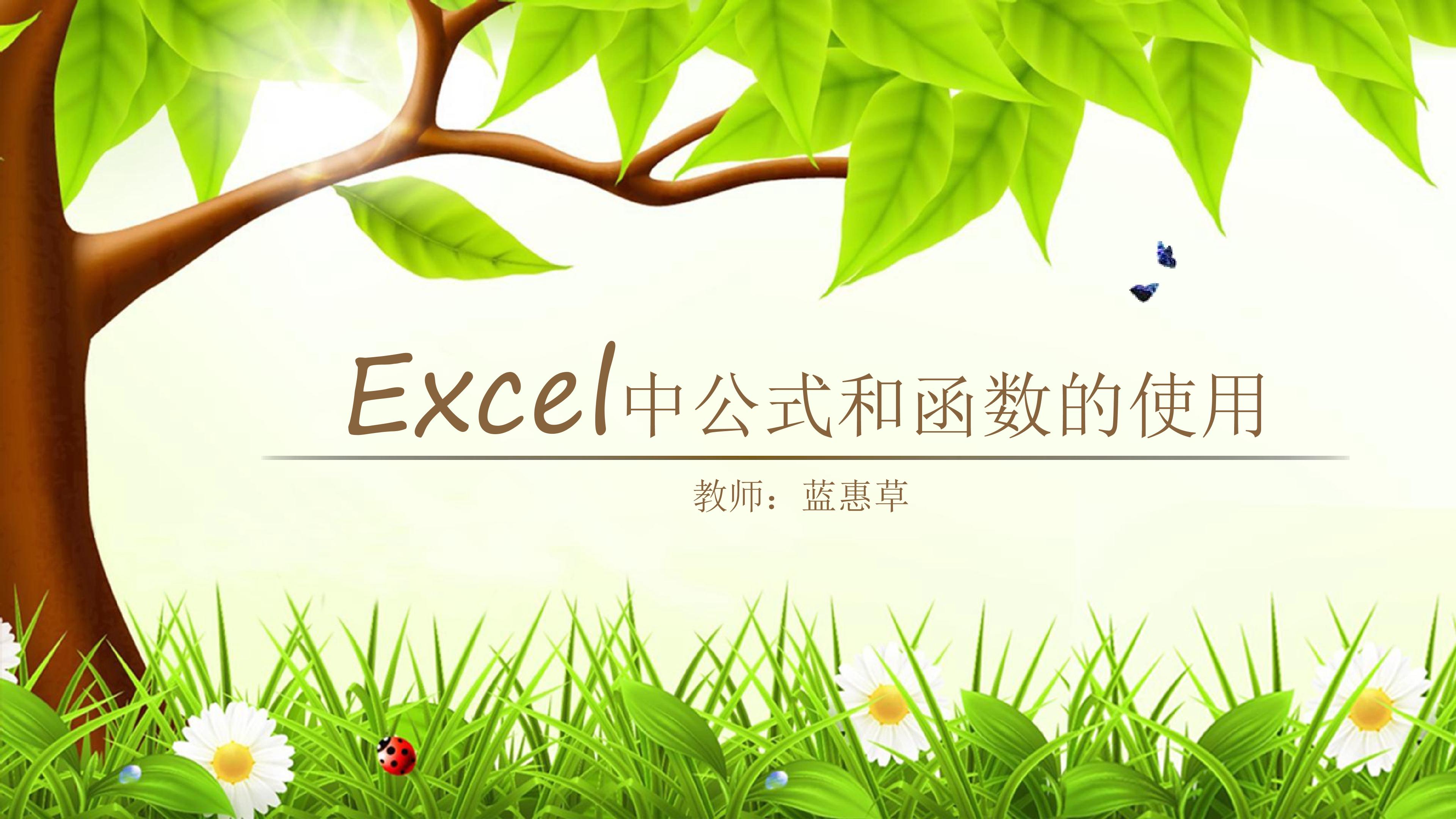 Excel中公式和函数的使用