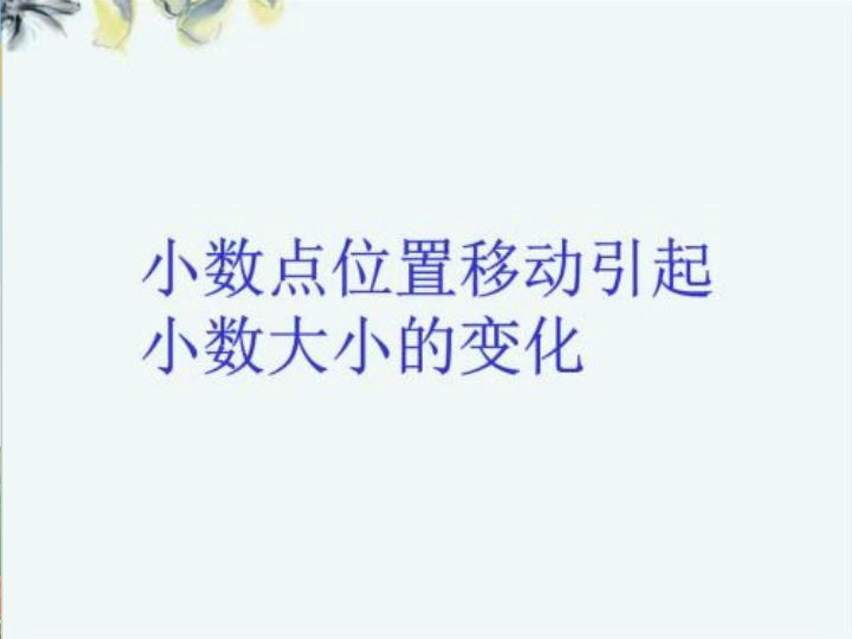 小数点移动引起小数大小的变化