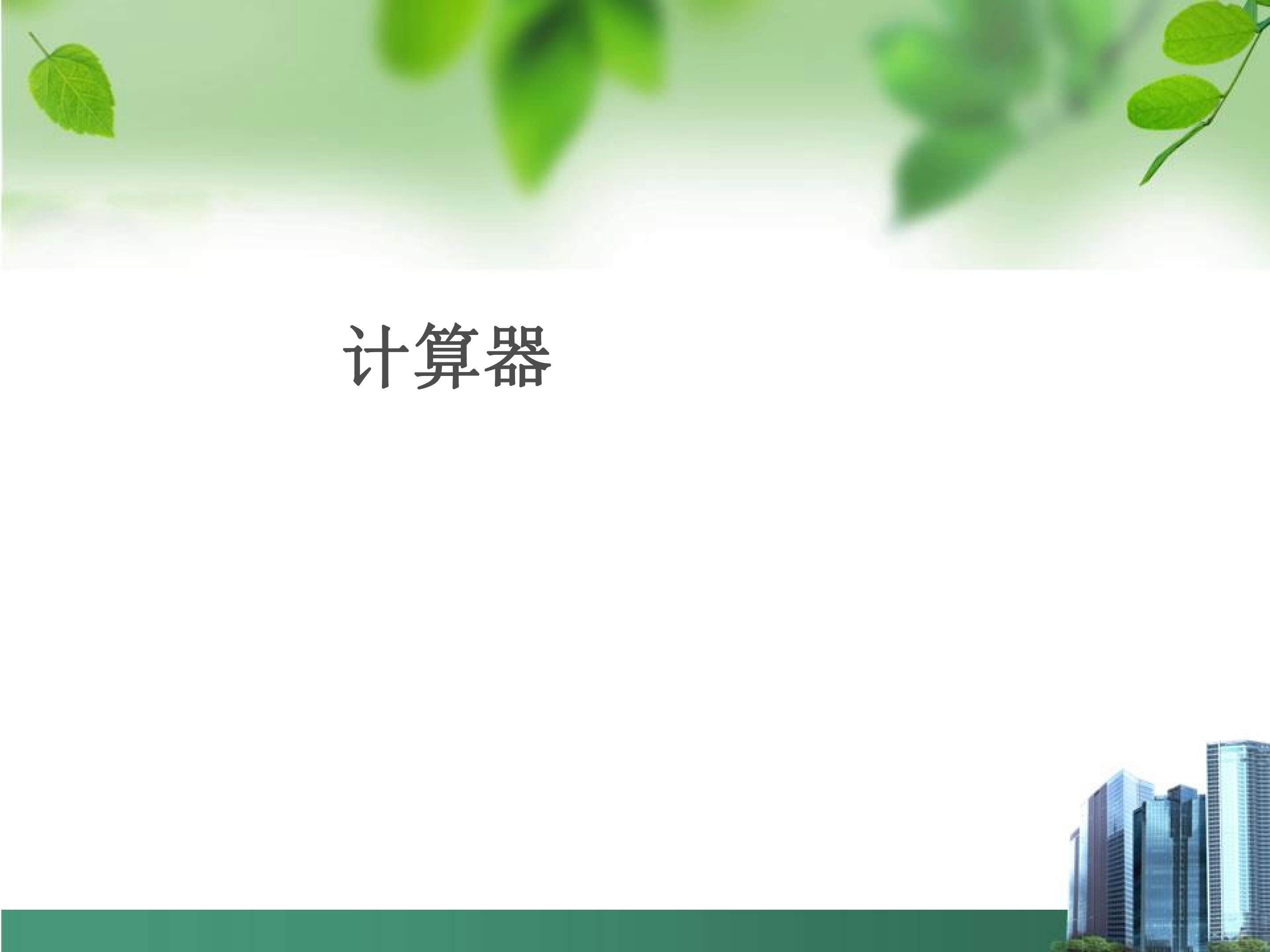 计算器