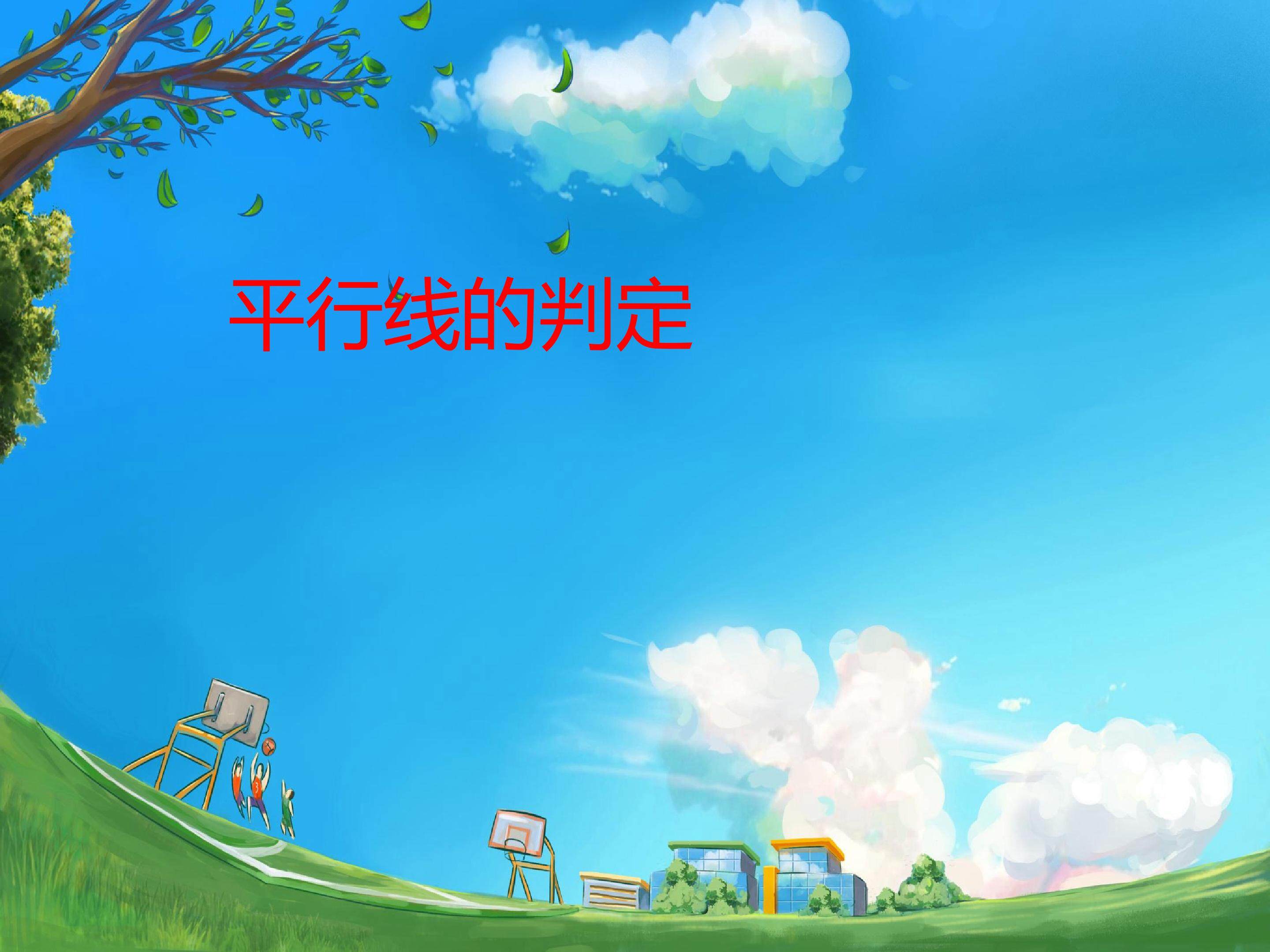 平行线的判定