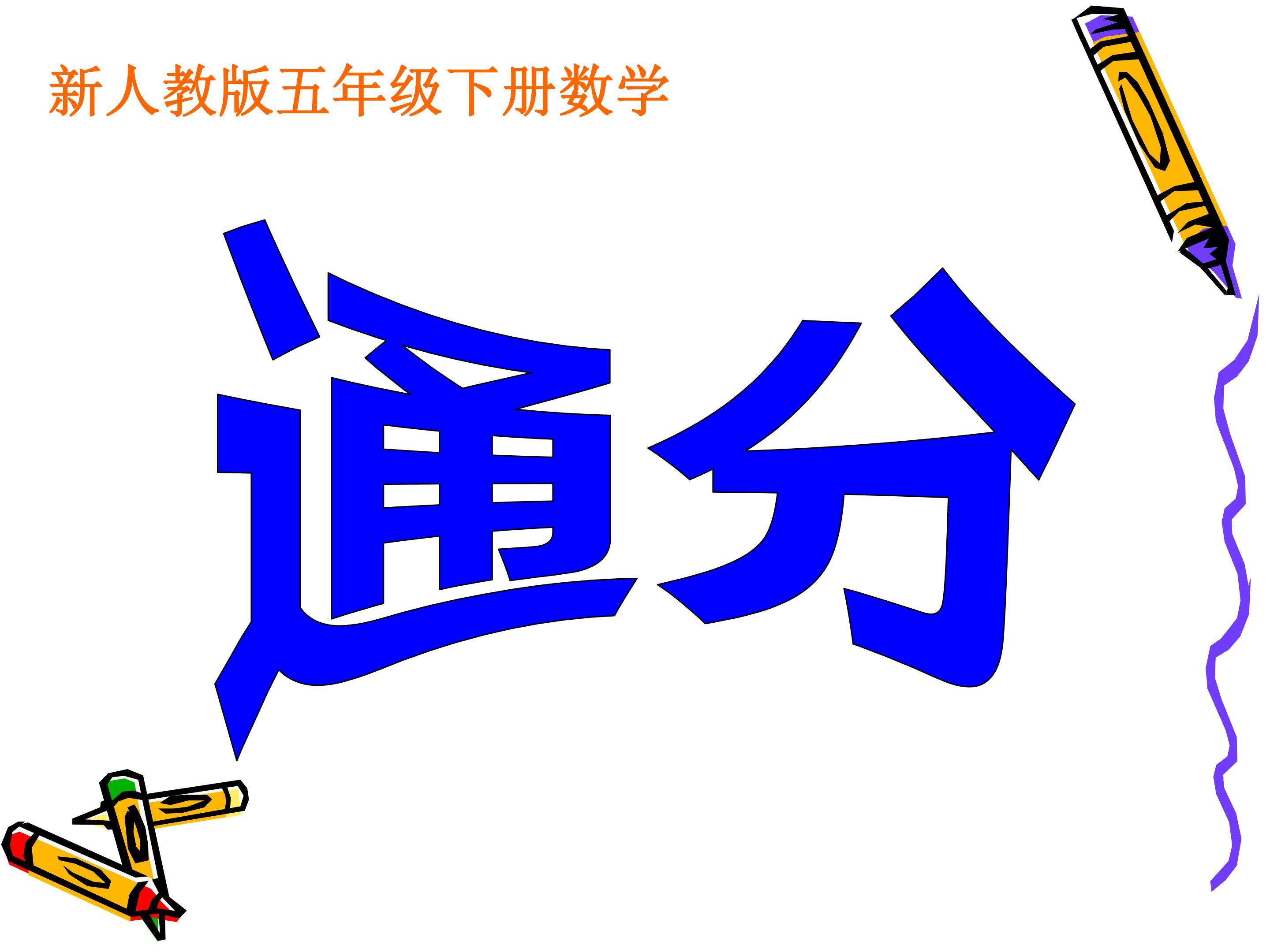 通分