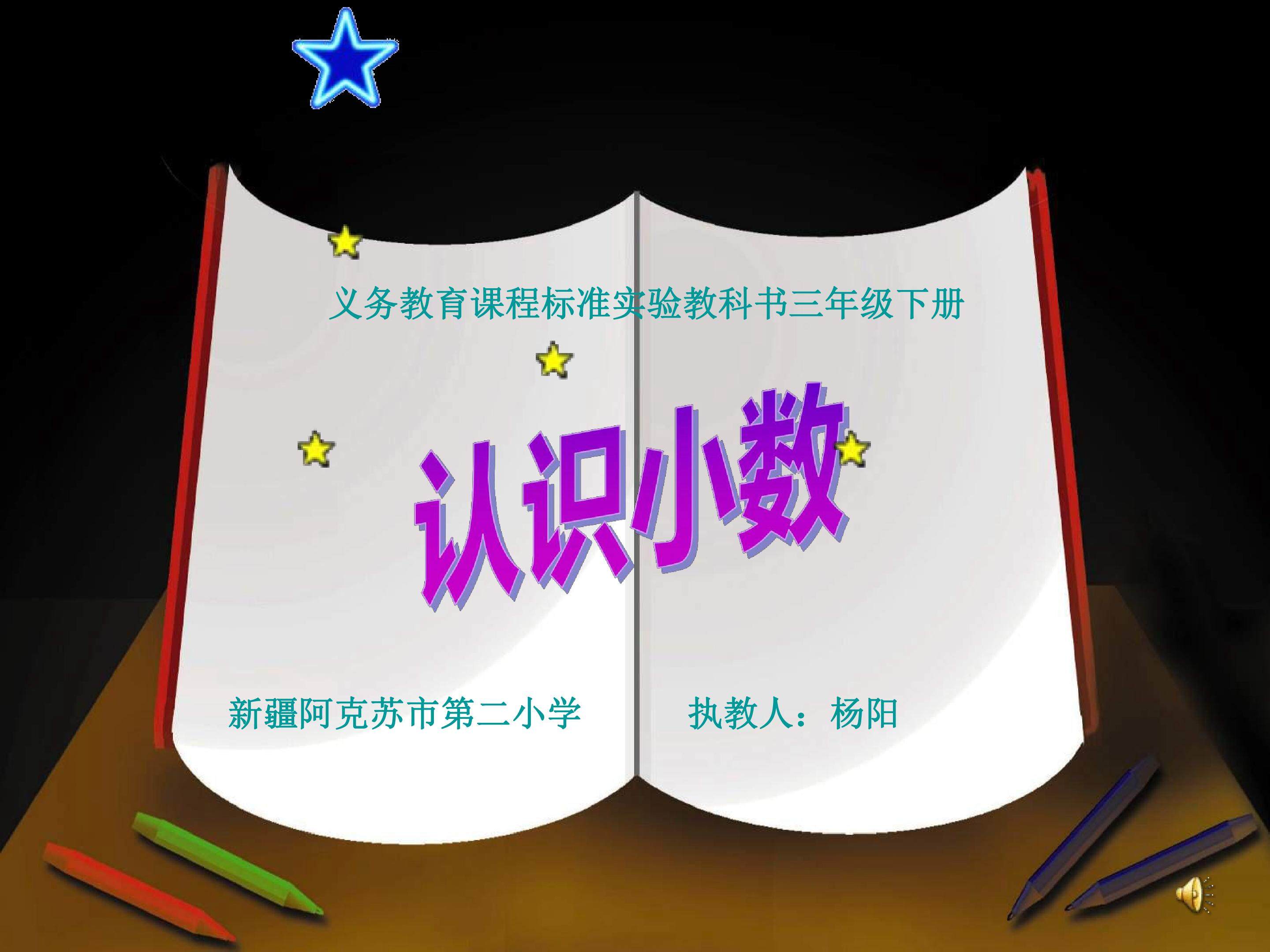 小数的初步认识