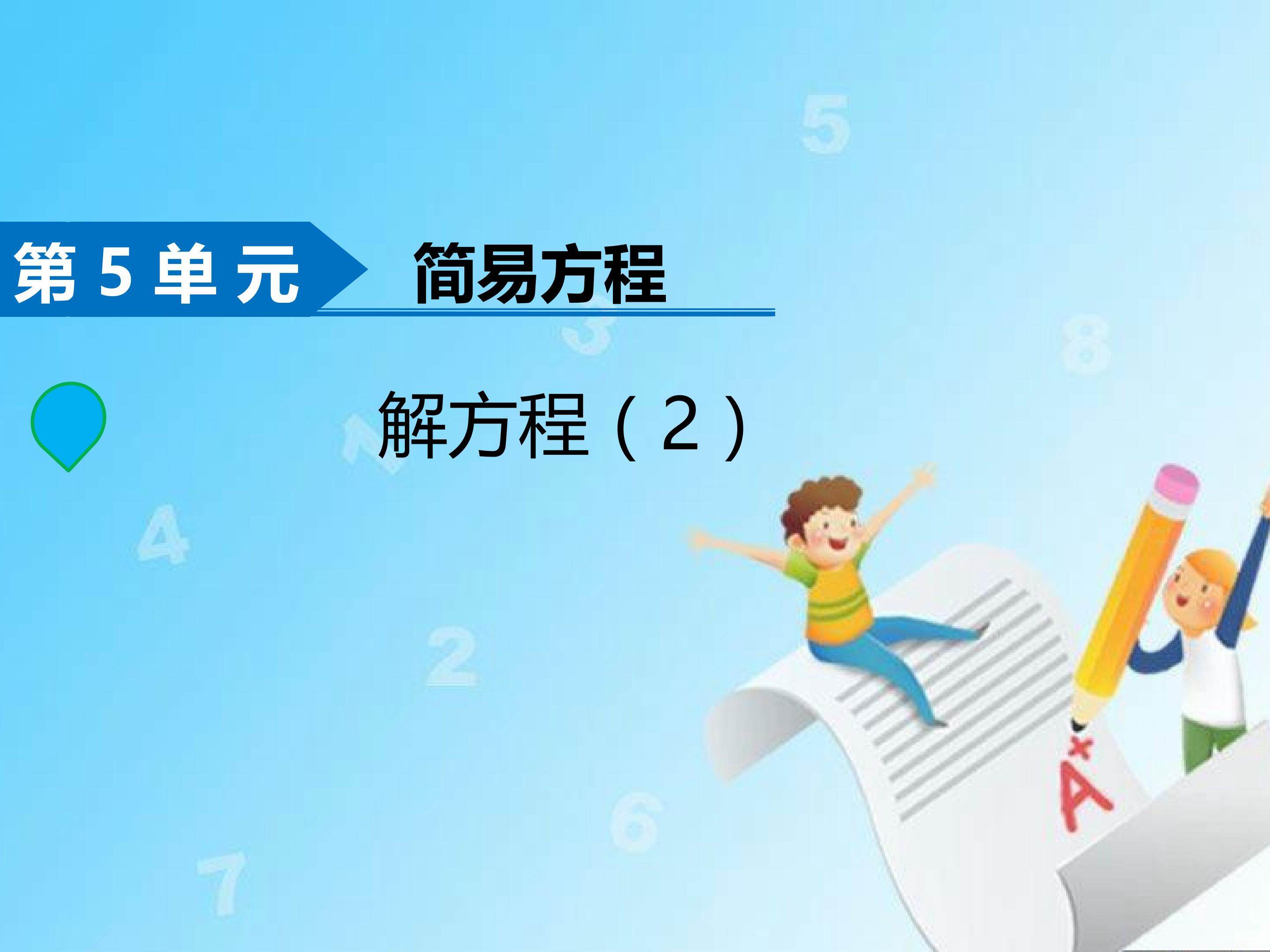 解方程