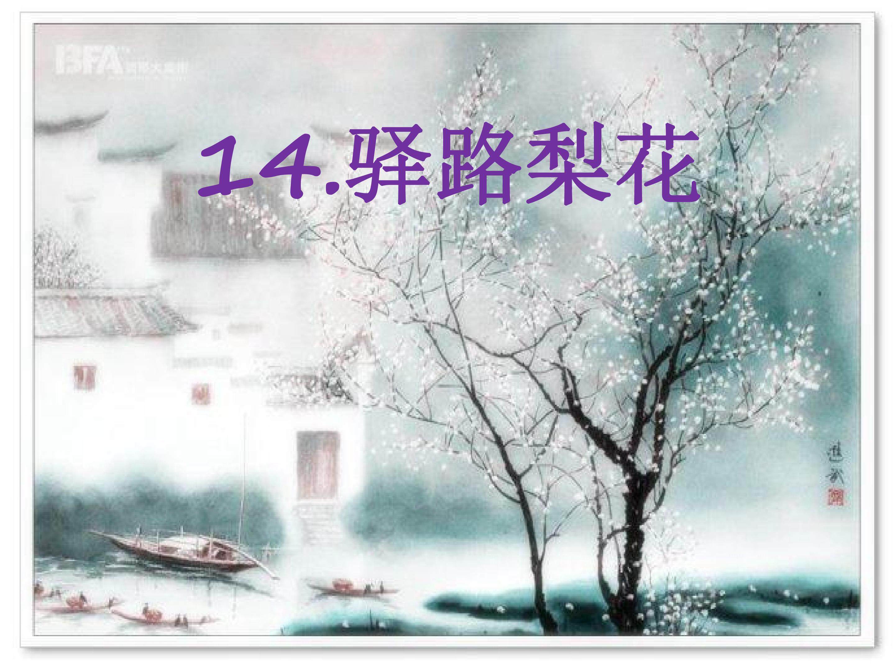 驿路梨花