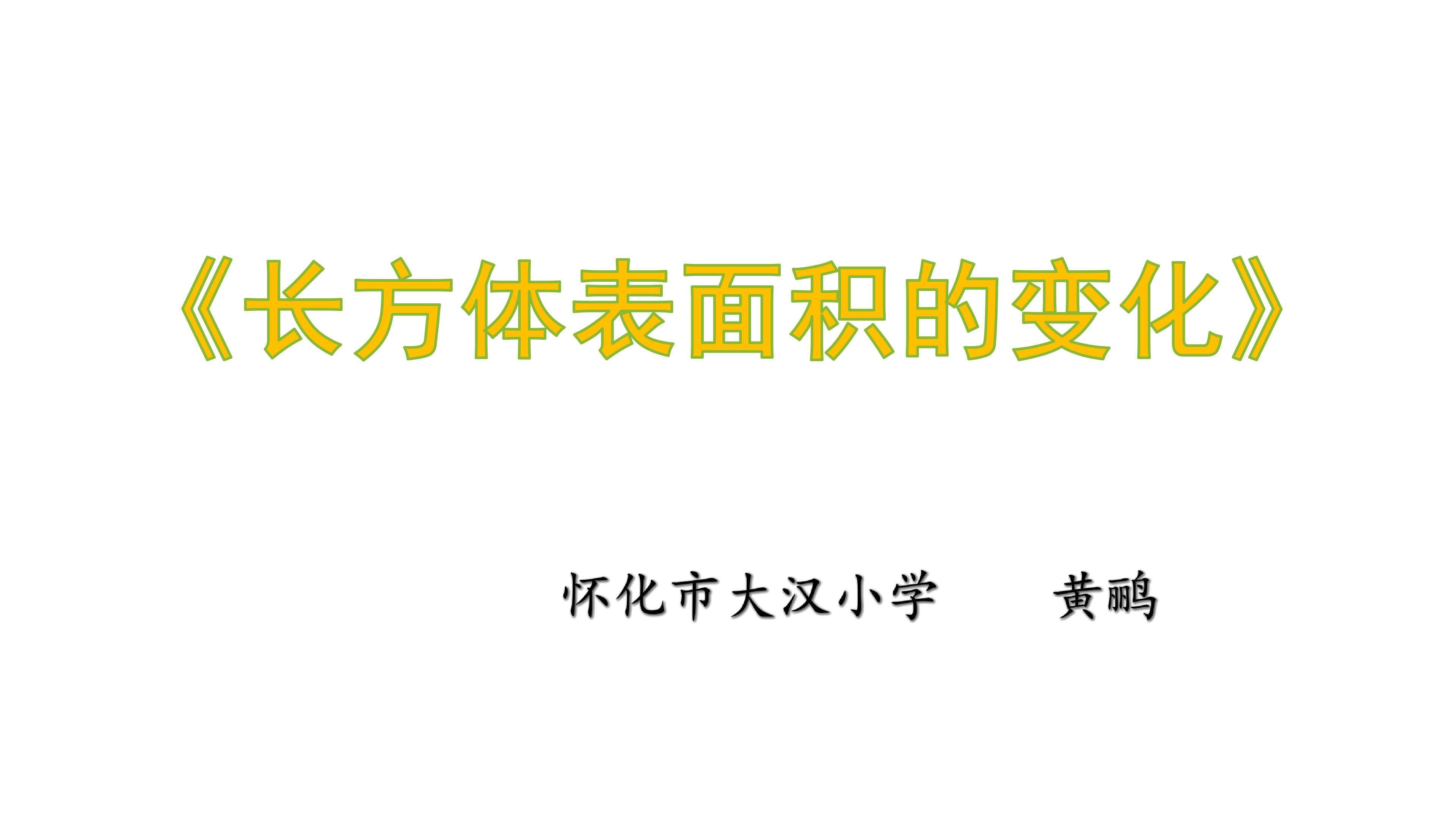 长方体表面积的变化
