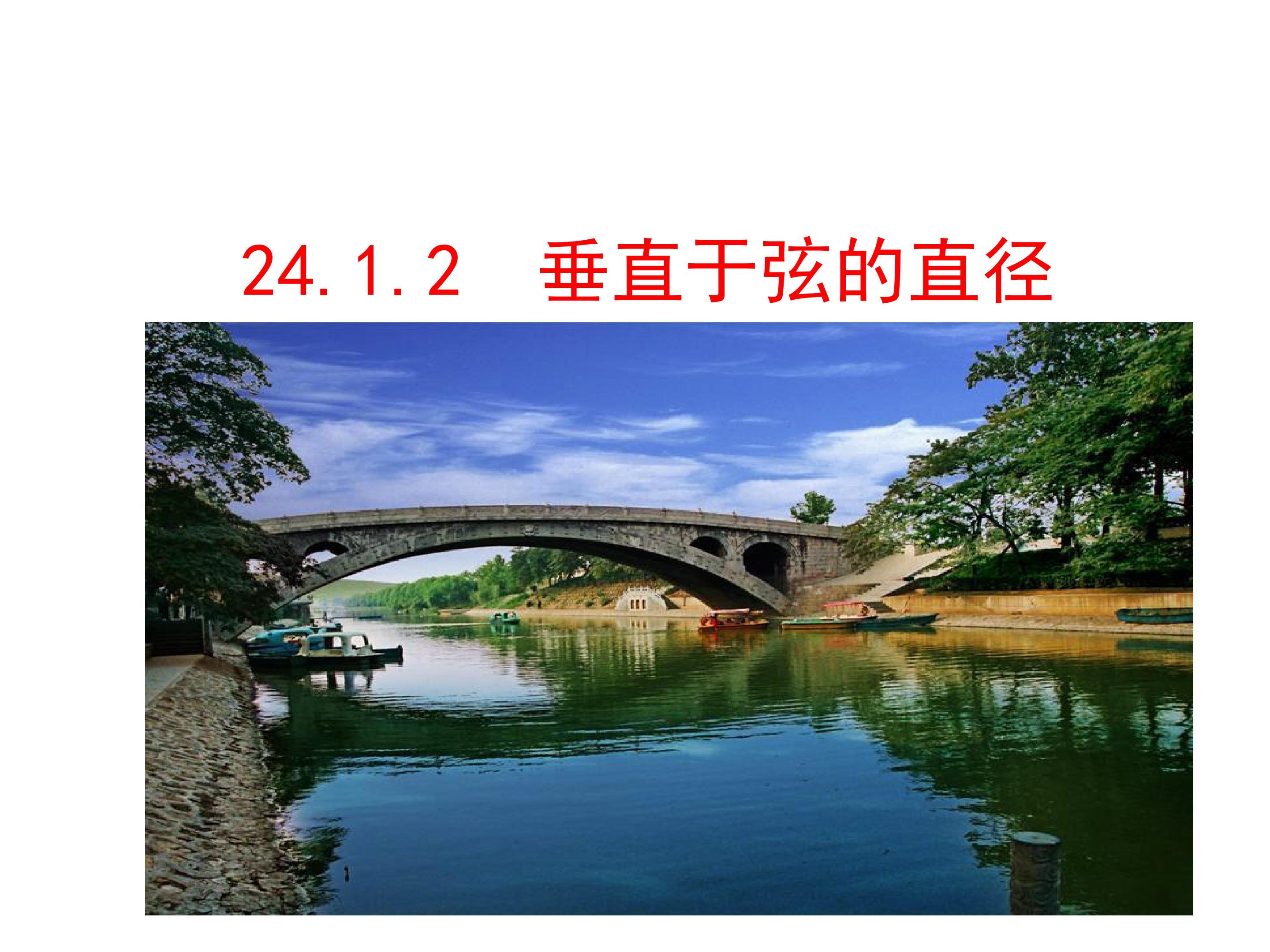 垂直于弦的直径