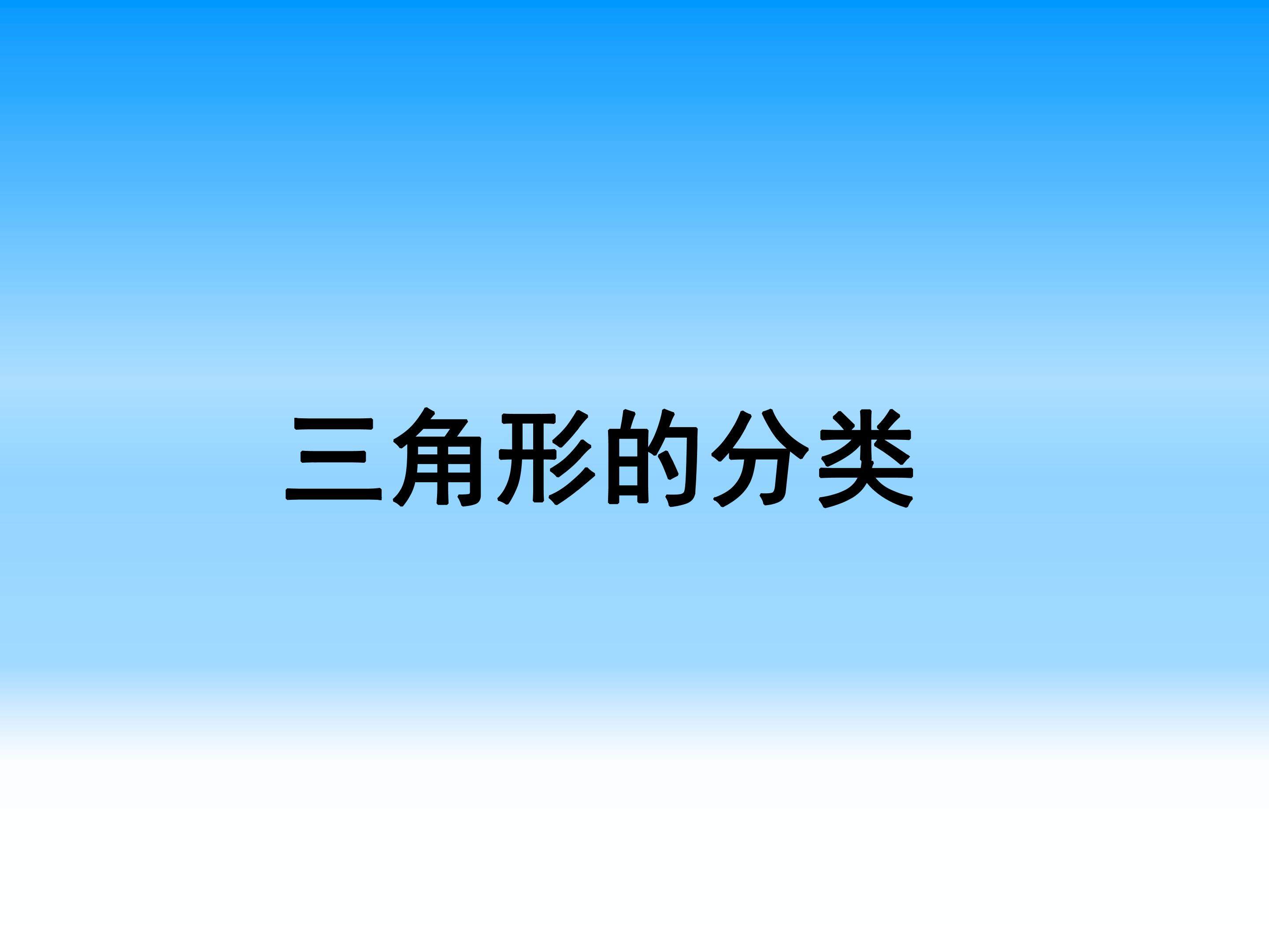 三角形的分类