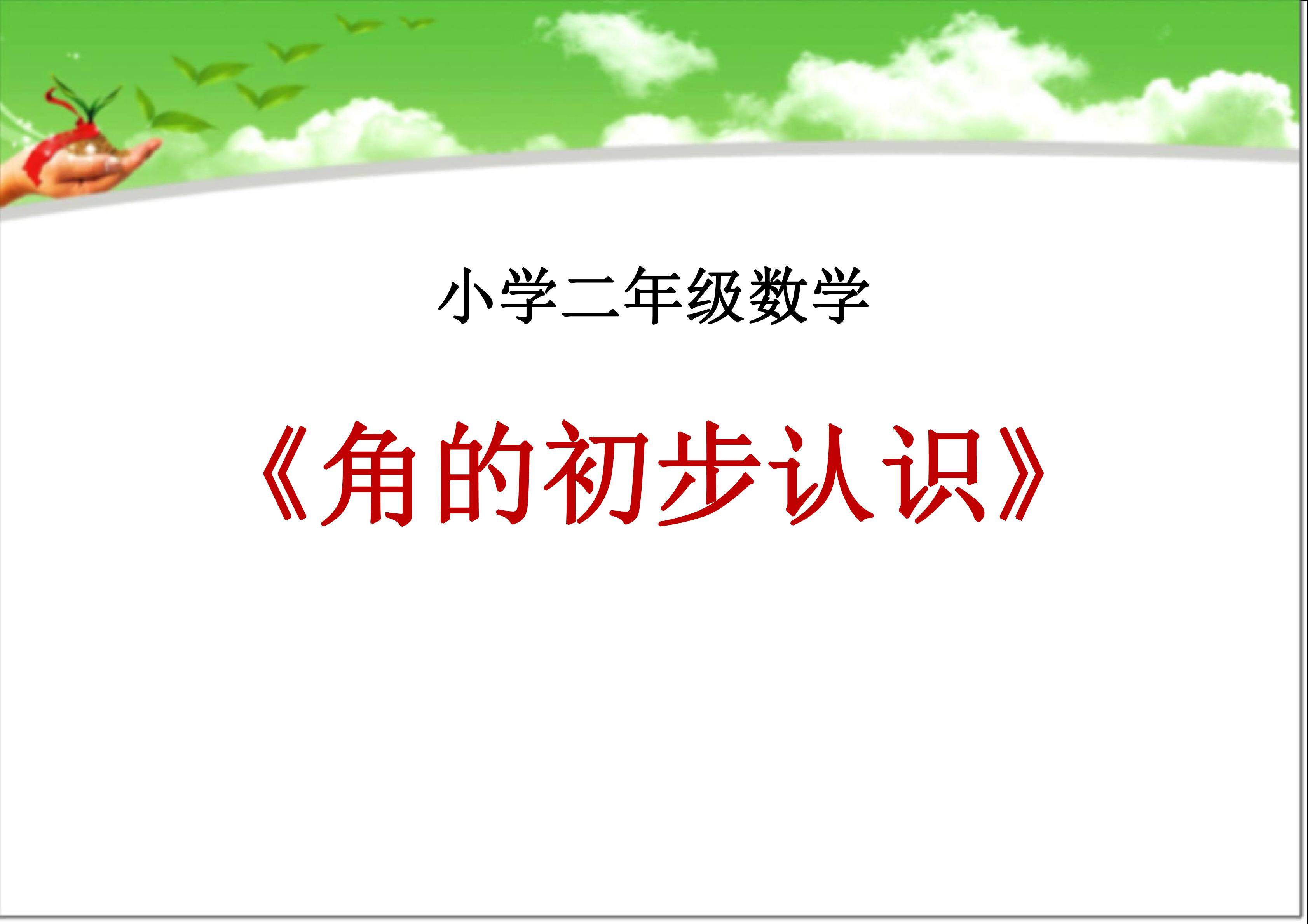 角的认识