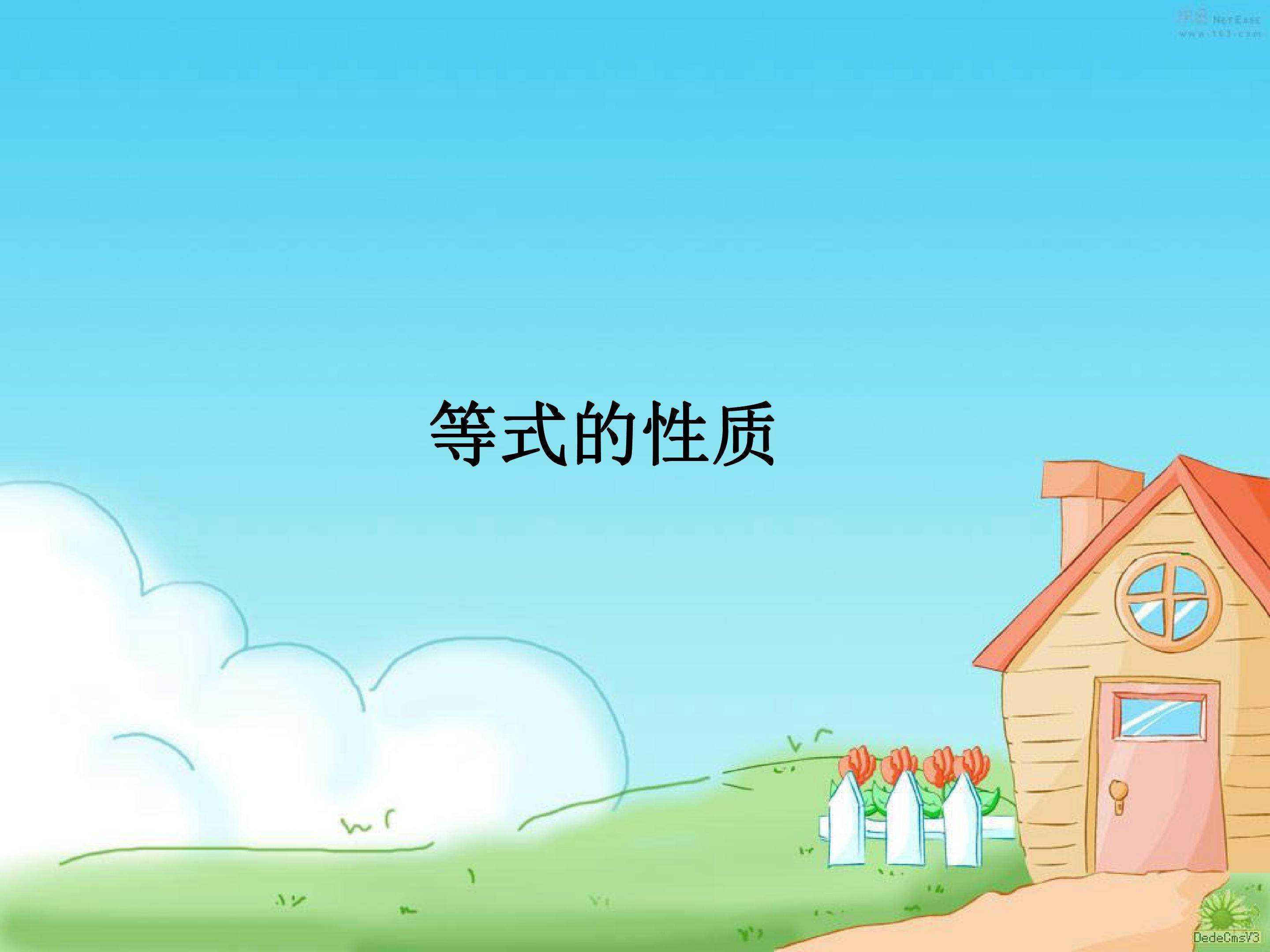 等式的性质