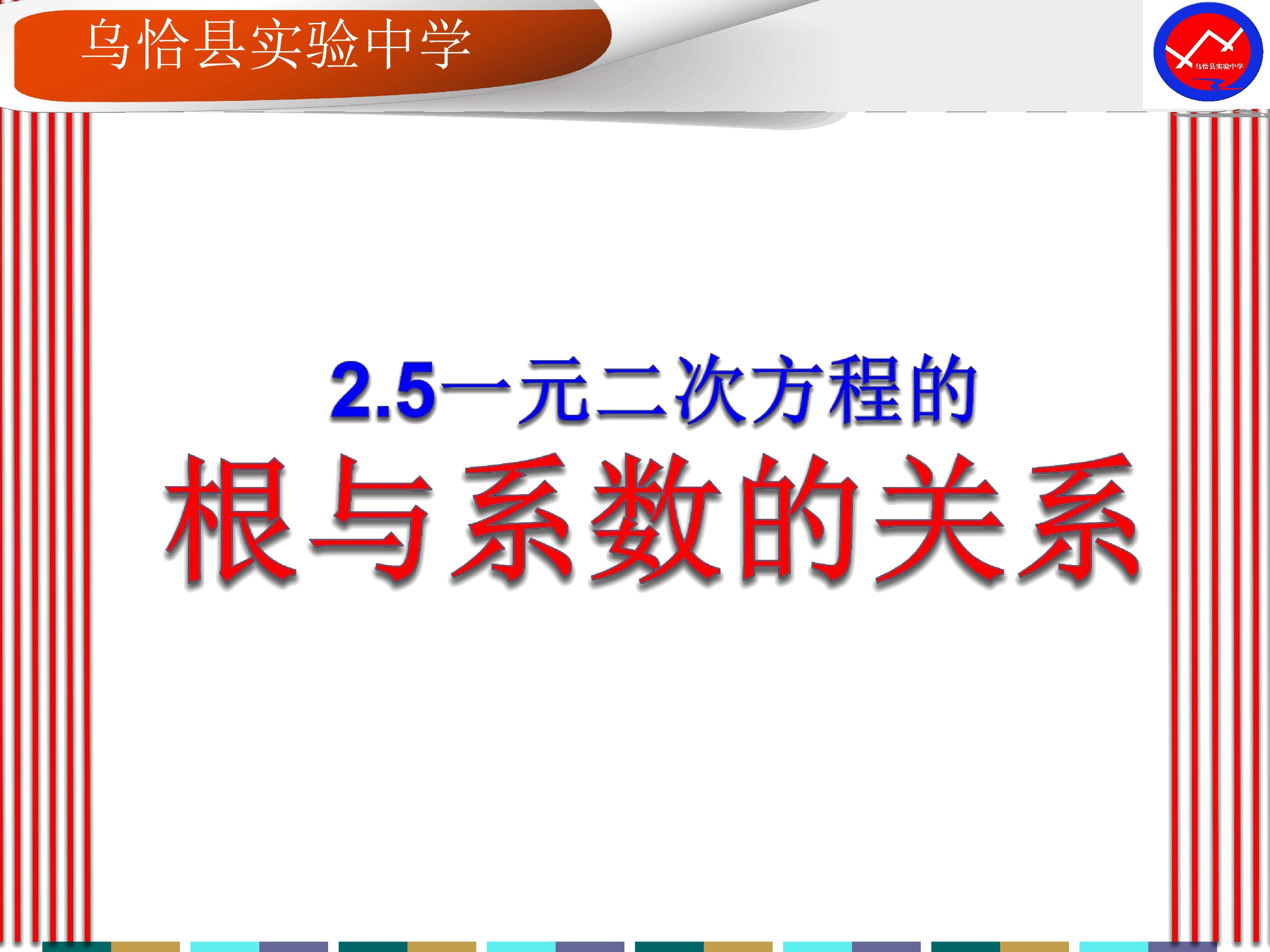 一元二次方程的根与系数关系