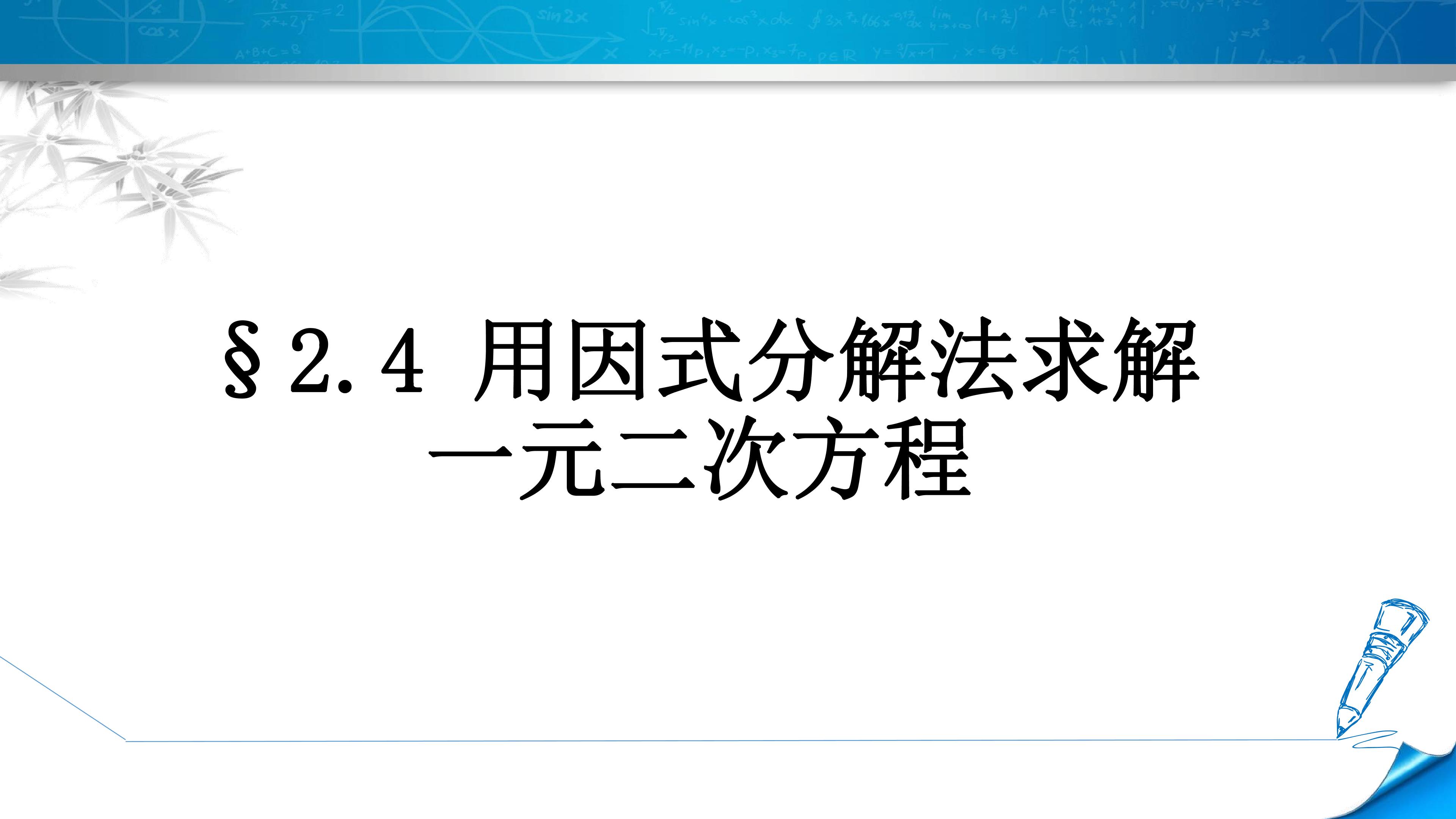 用因式分解法求解一元二次方程