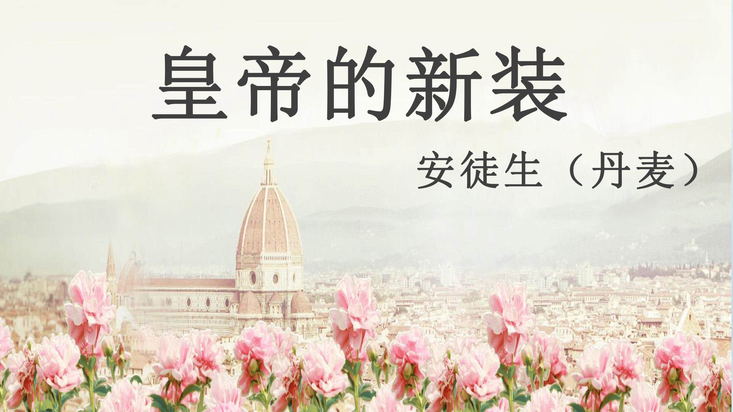 皇帝的新装