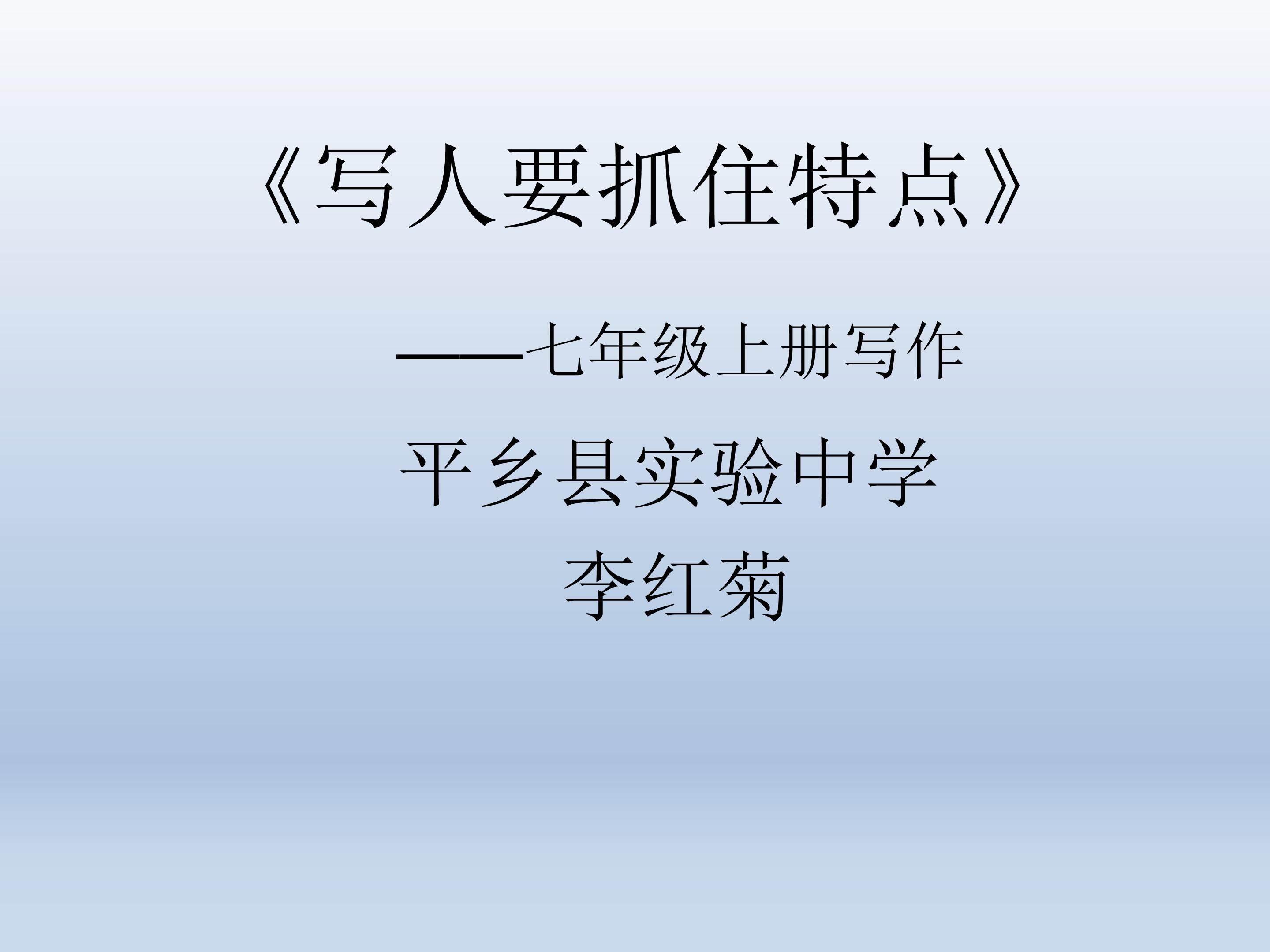 写人要抓住特点之外貌描写
