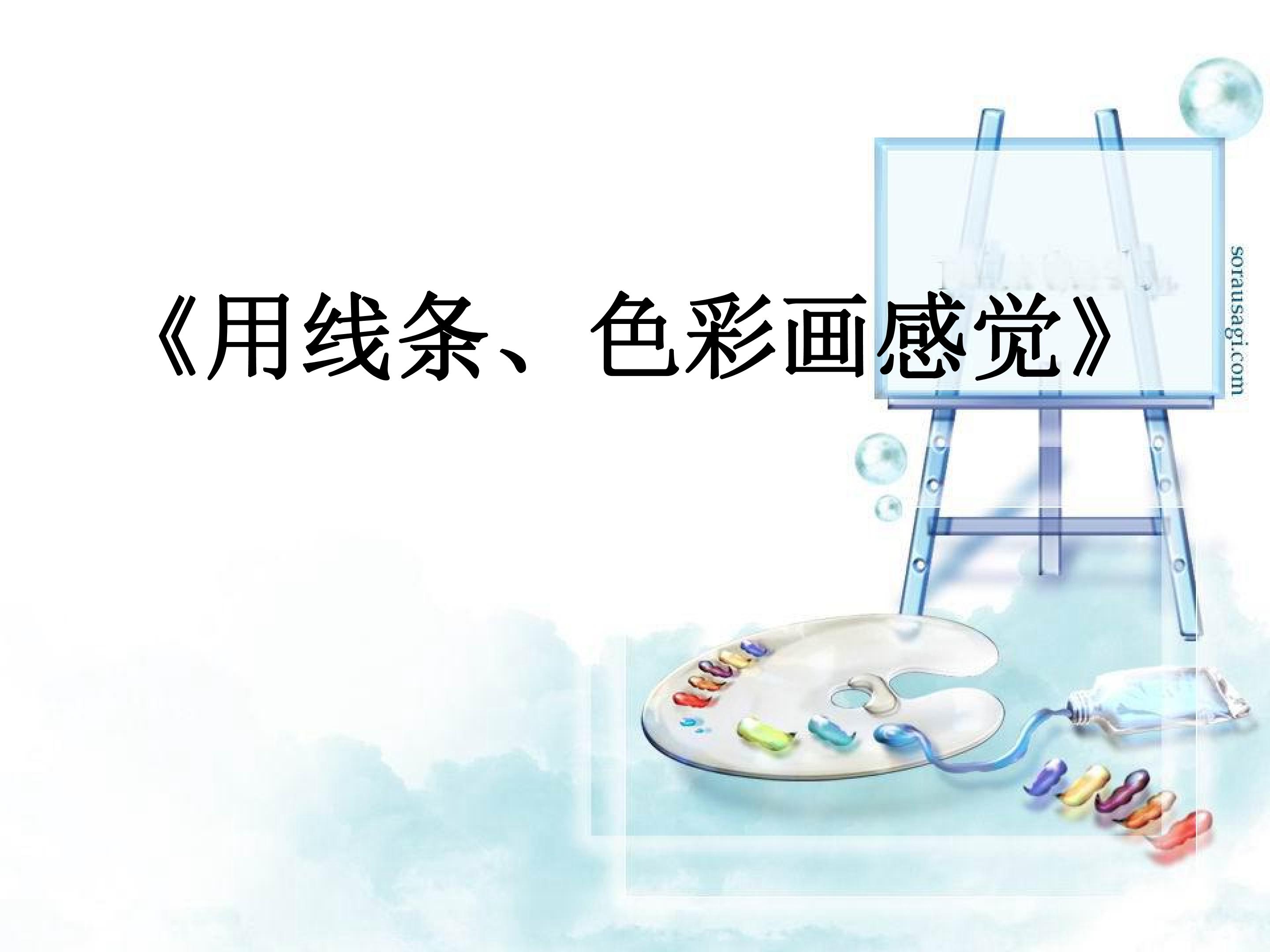 线条、色彩画感觉