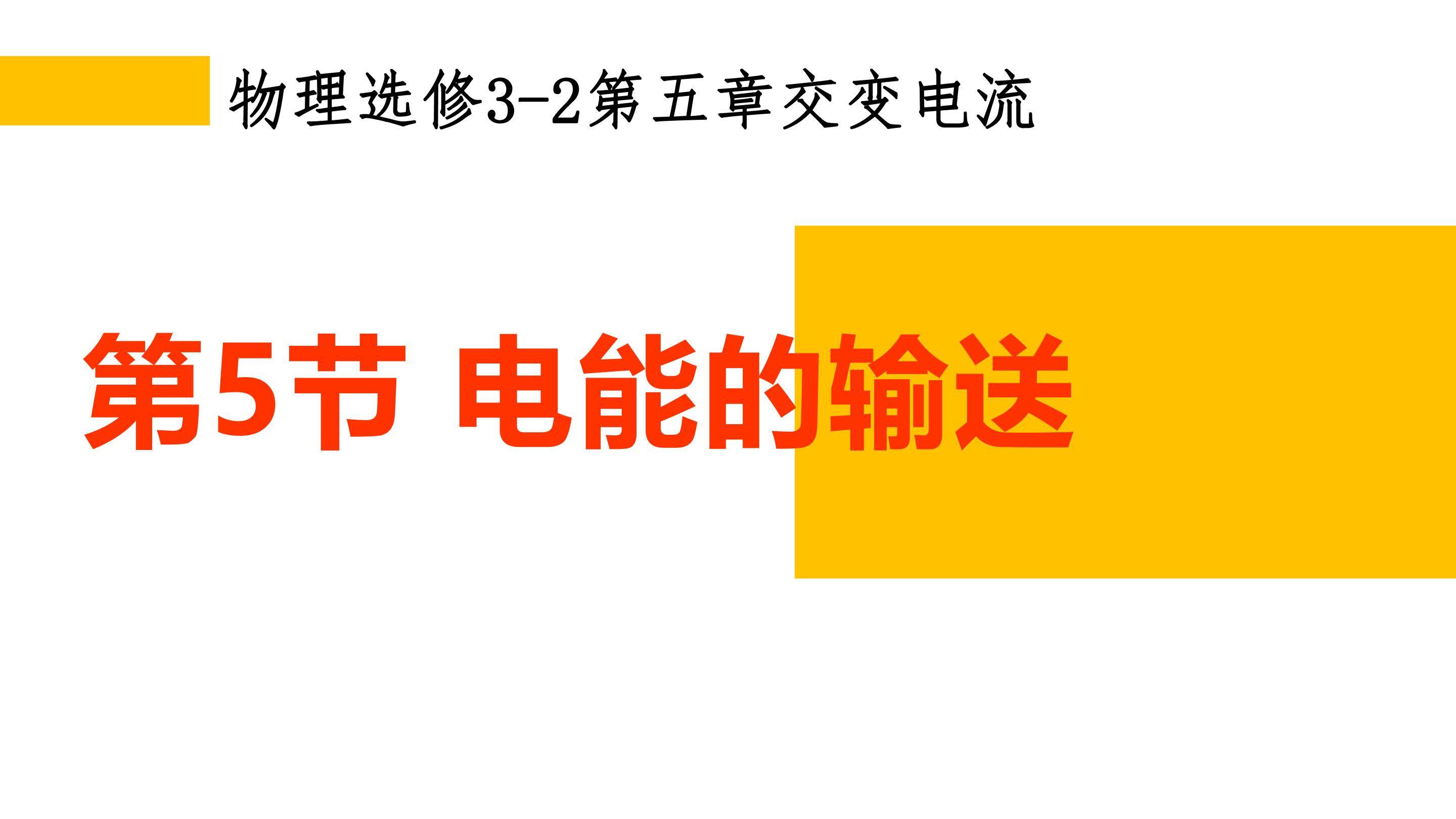 电能的输送