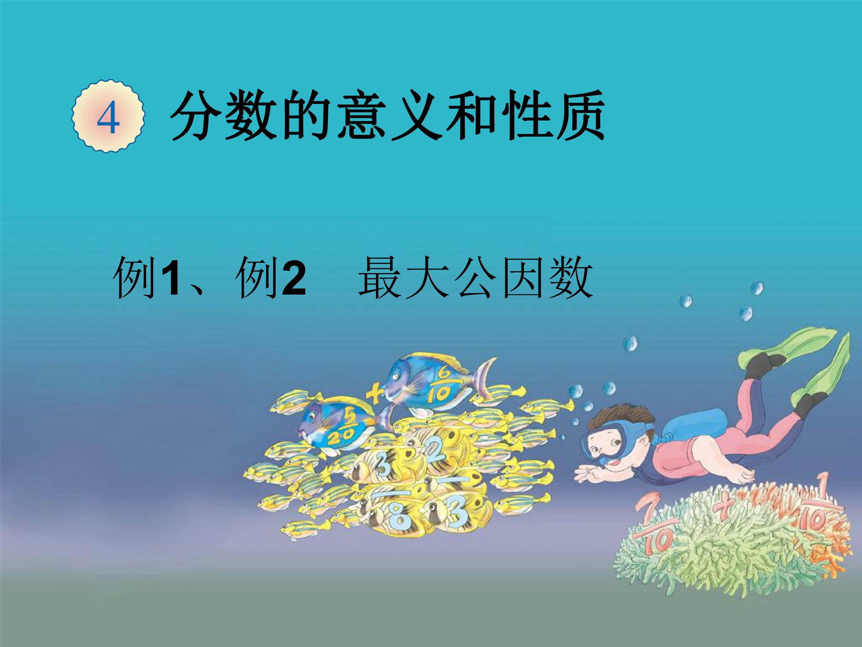 最大公因数