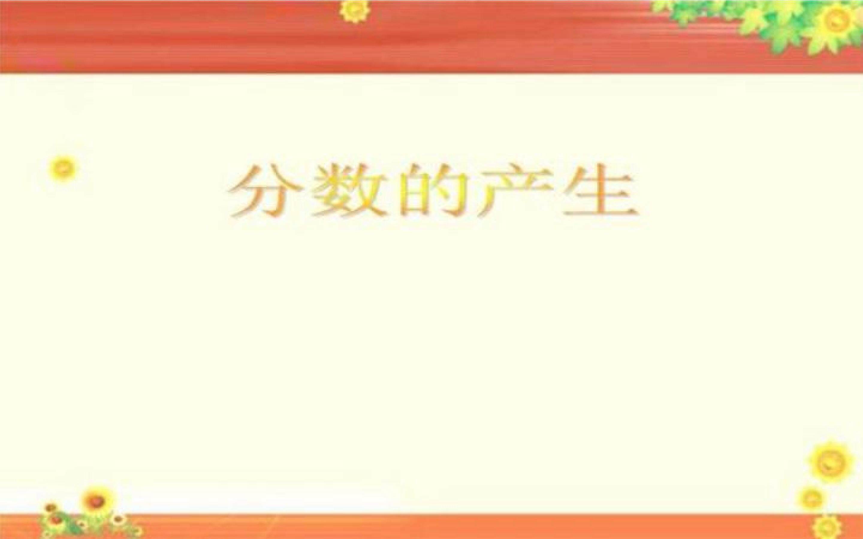 分数的产生
