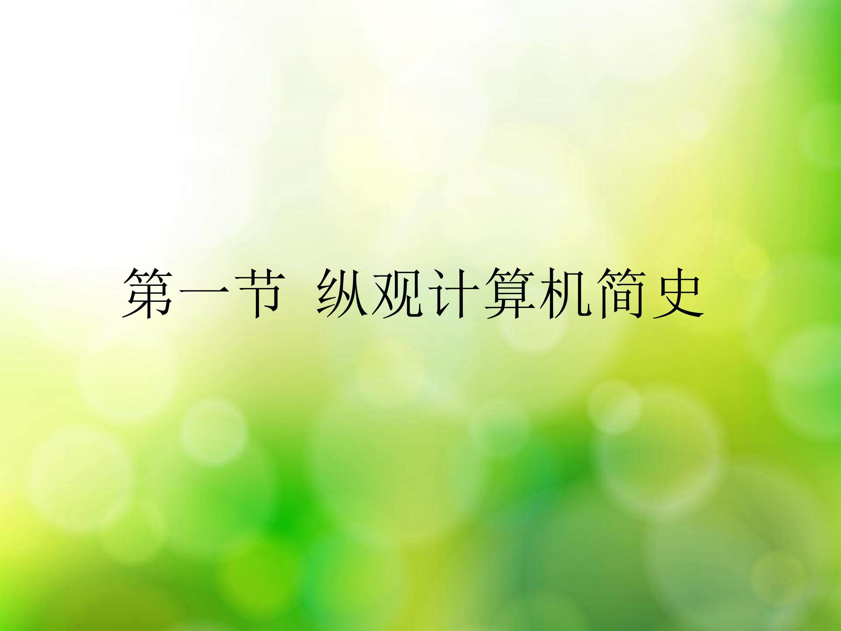 纵观计算机简史