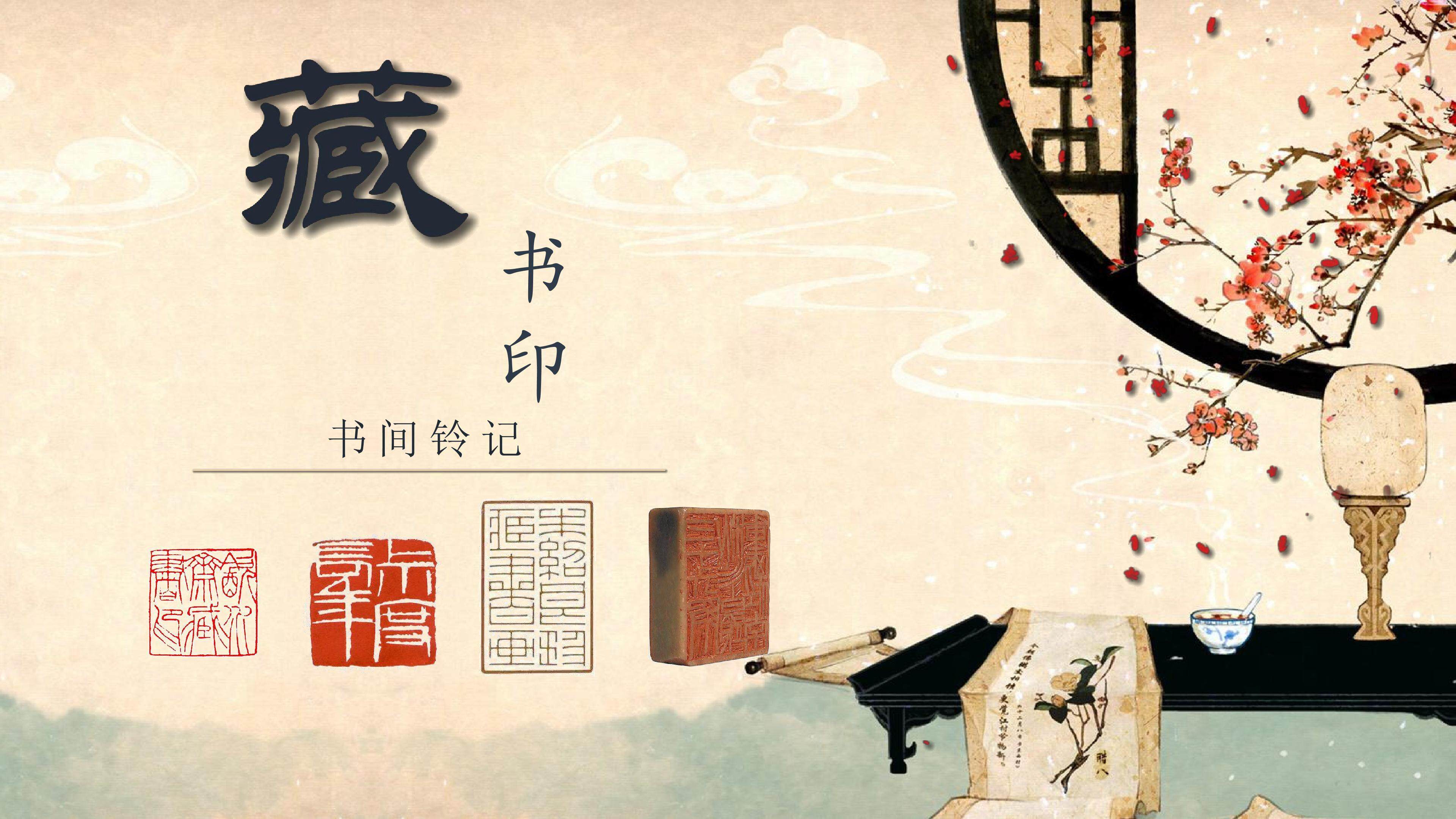 方寸钤记-藏书印