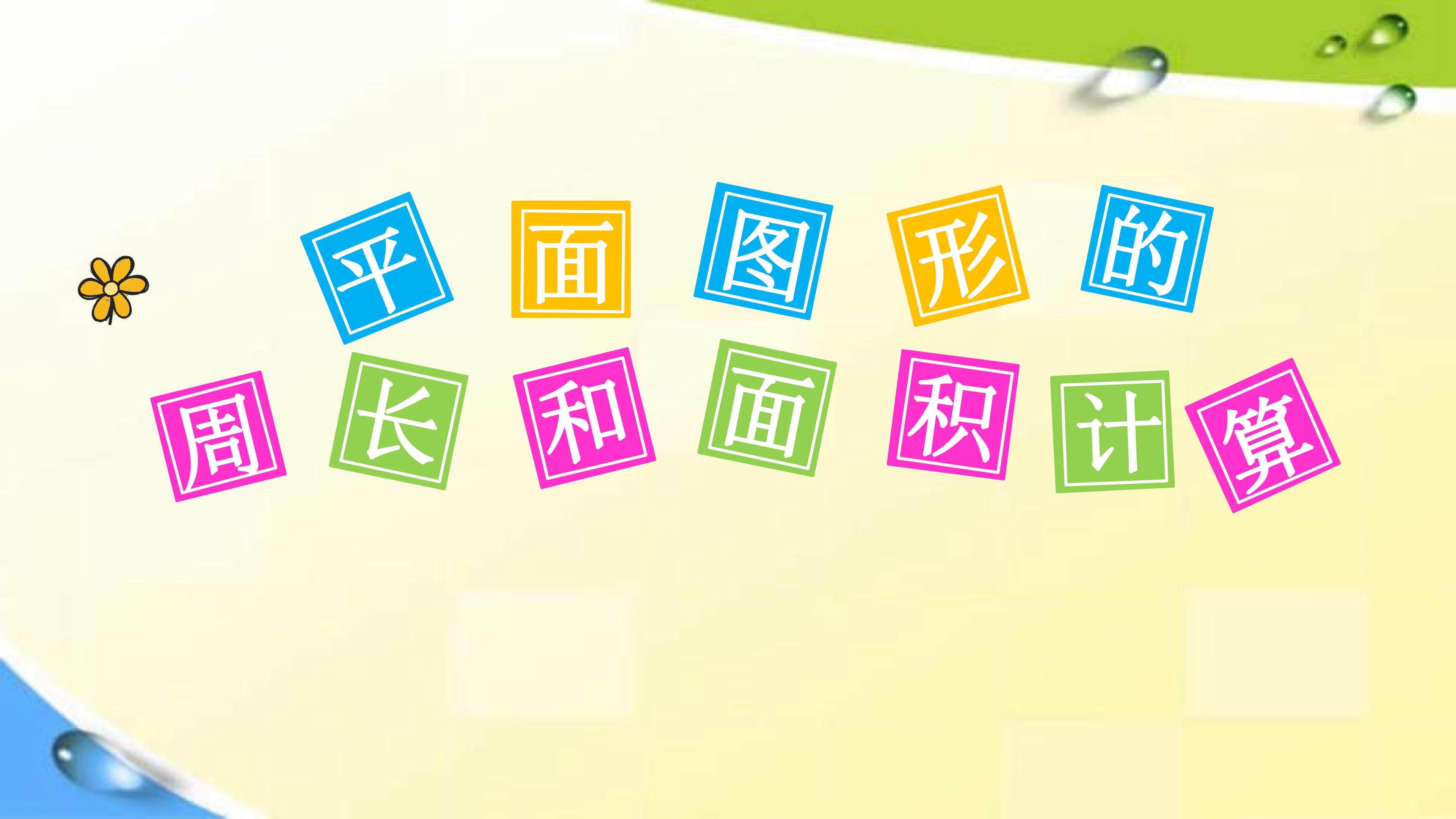 平面图形的周长和面积计算