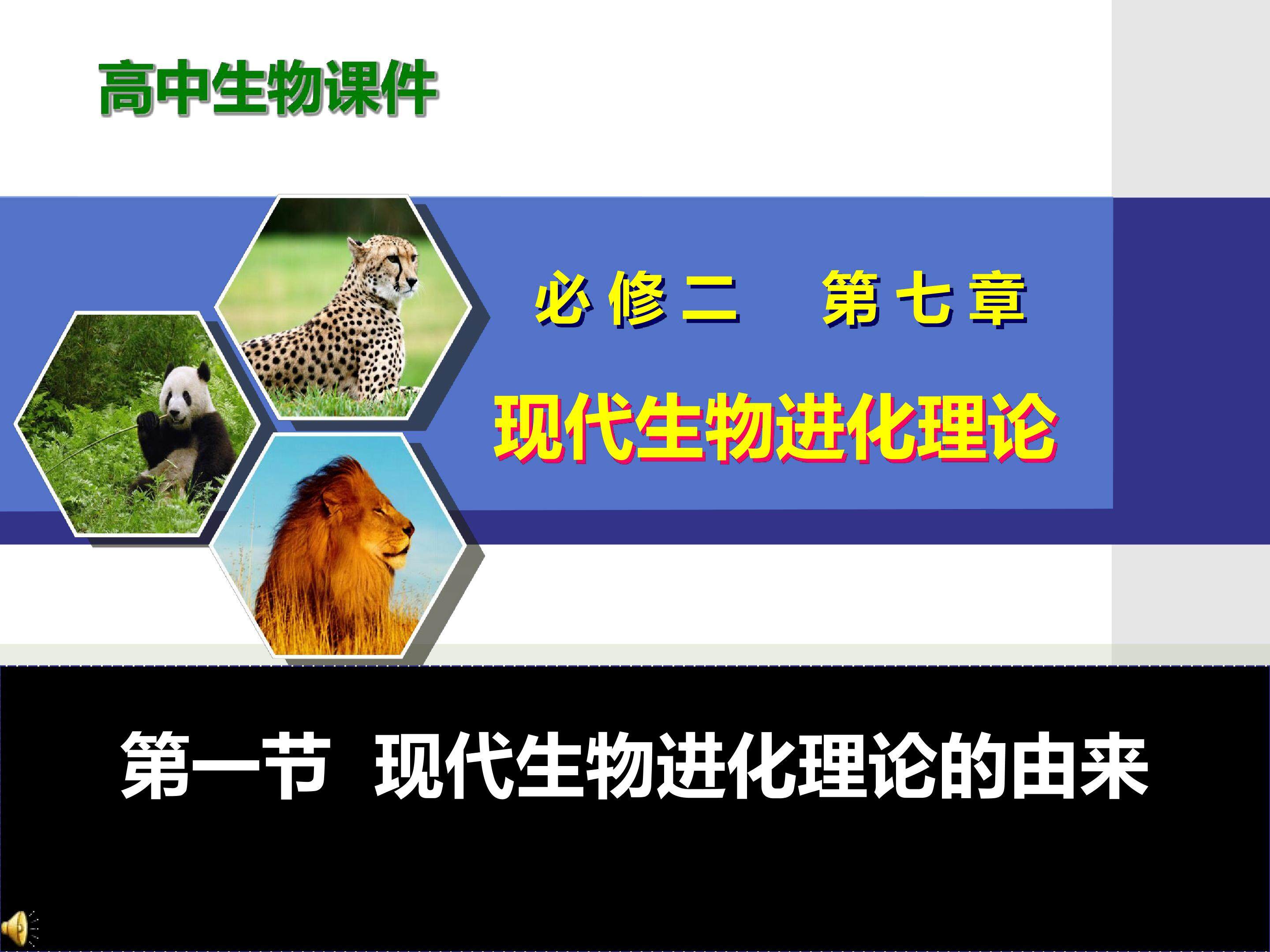 7-1 现代生物进化理论的由来