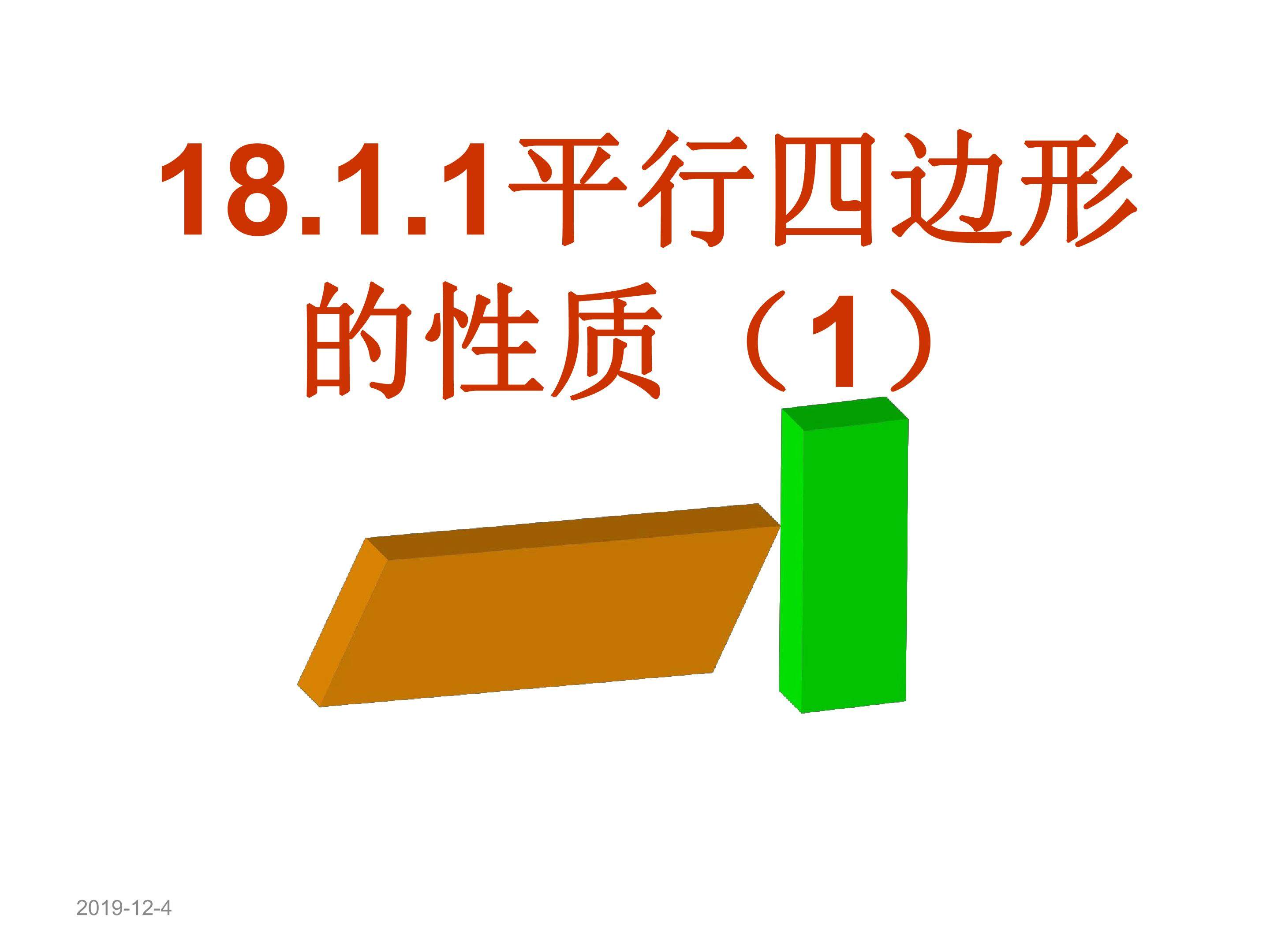 18.1平行四边形的性质
