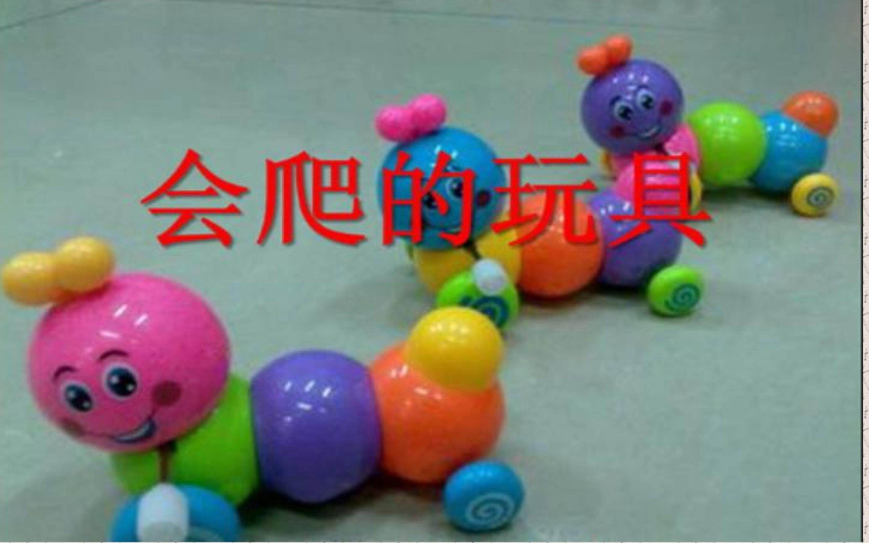 会爬的玩具